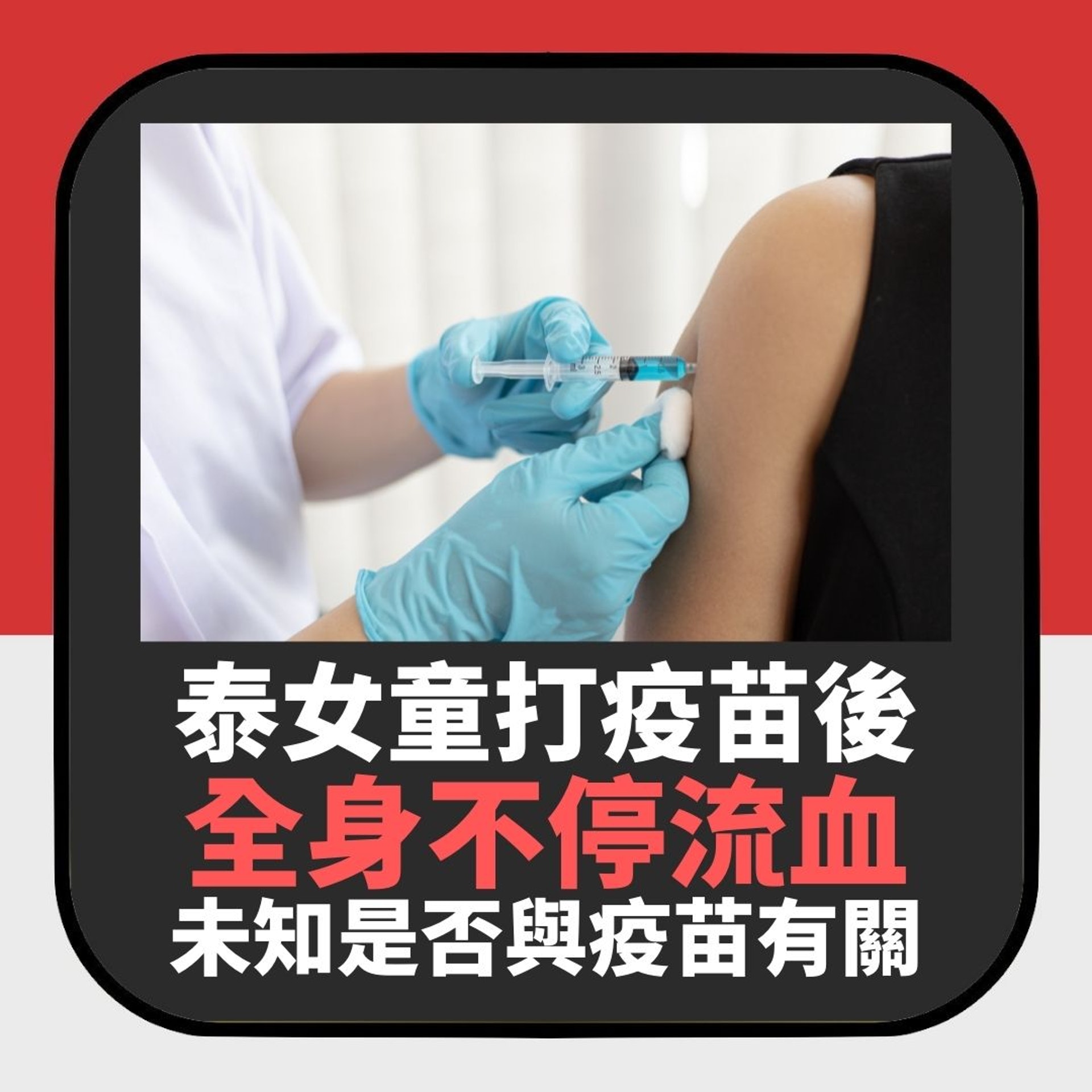 泰女童打新冠疫苗後眼耳鼻及皮膚不停流血 未知是否與疫苗有關(01製圖) 泰女童打新冠疫苗後眼耳鼻及皮膚不停流血 未知是否與疫苗有關(01製圖)