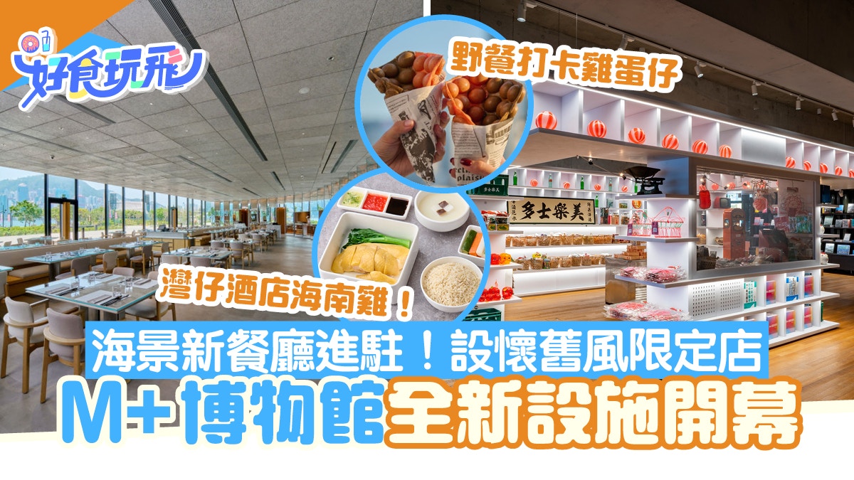 西九文化區M+博物館重開！全新遊樂設施/海景新餐廳/期間限定店