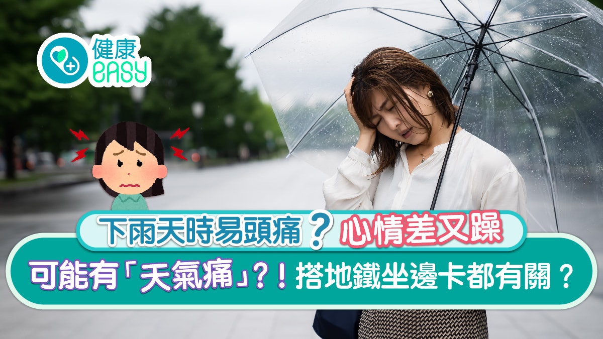 頭痛耳嗚|落雨就頭痛可能有天氣痛 搭地鐵坐邊卡都有關係? 頭痛耳嗚|落雨就頭痛可能有天氣痛 搭地鐵坐邊卡都有關係?