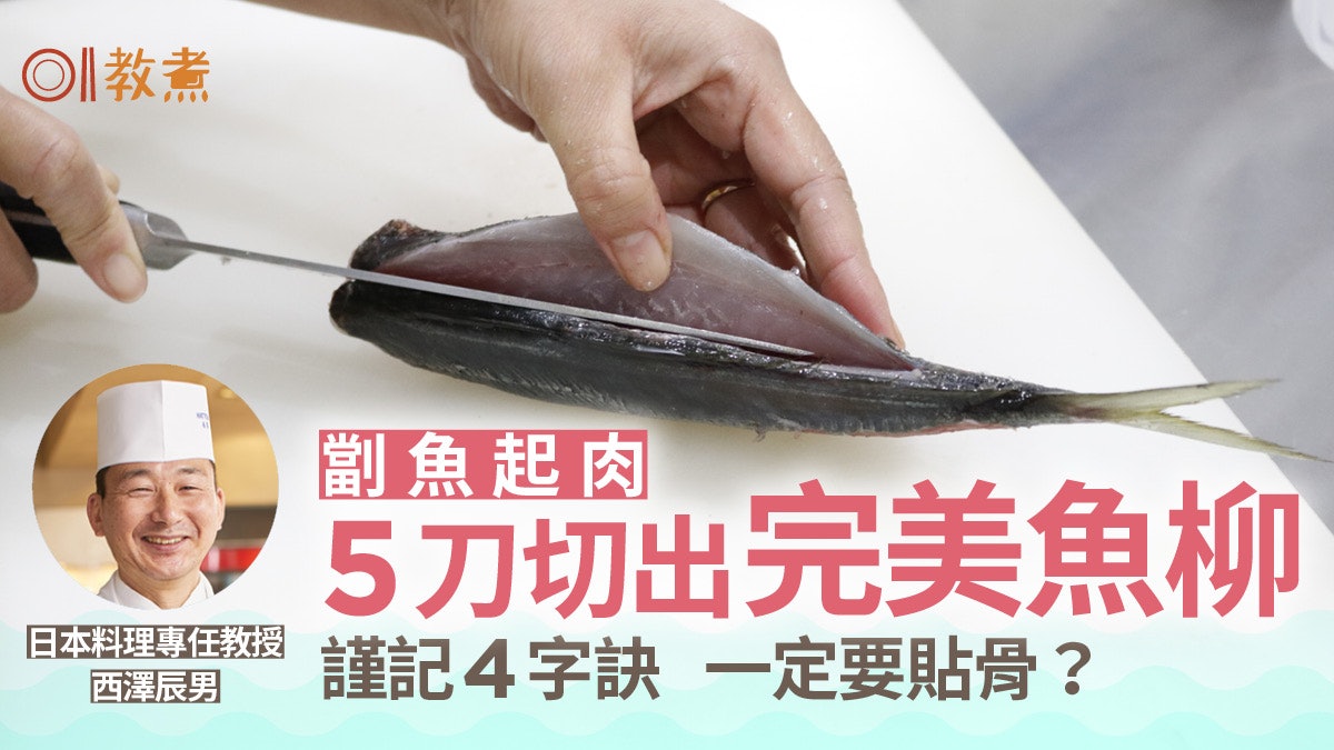 劏魚貼士|日廚師教5刀起肉腹背背腹4字訣 10分鐘輕鬆劏魚起魚柳 劏魚貼士|日廚師教5刀起肉腹背背腹4字訣 10分鐘輕鬆劏魚起魚柳