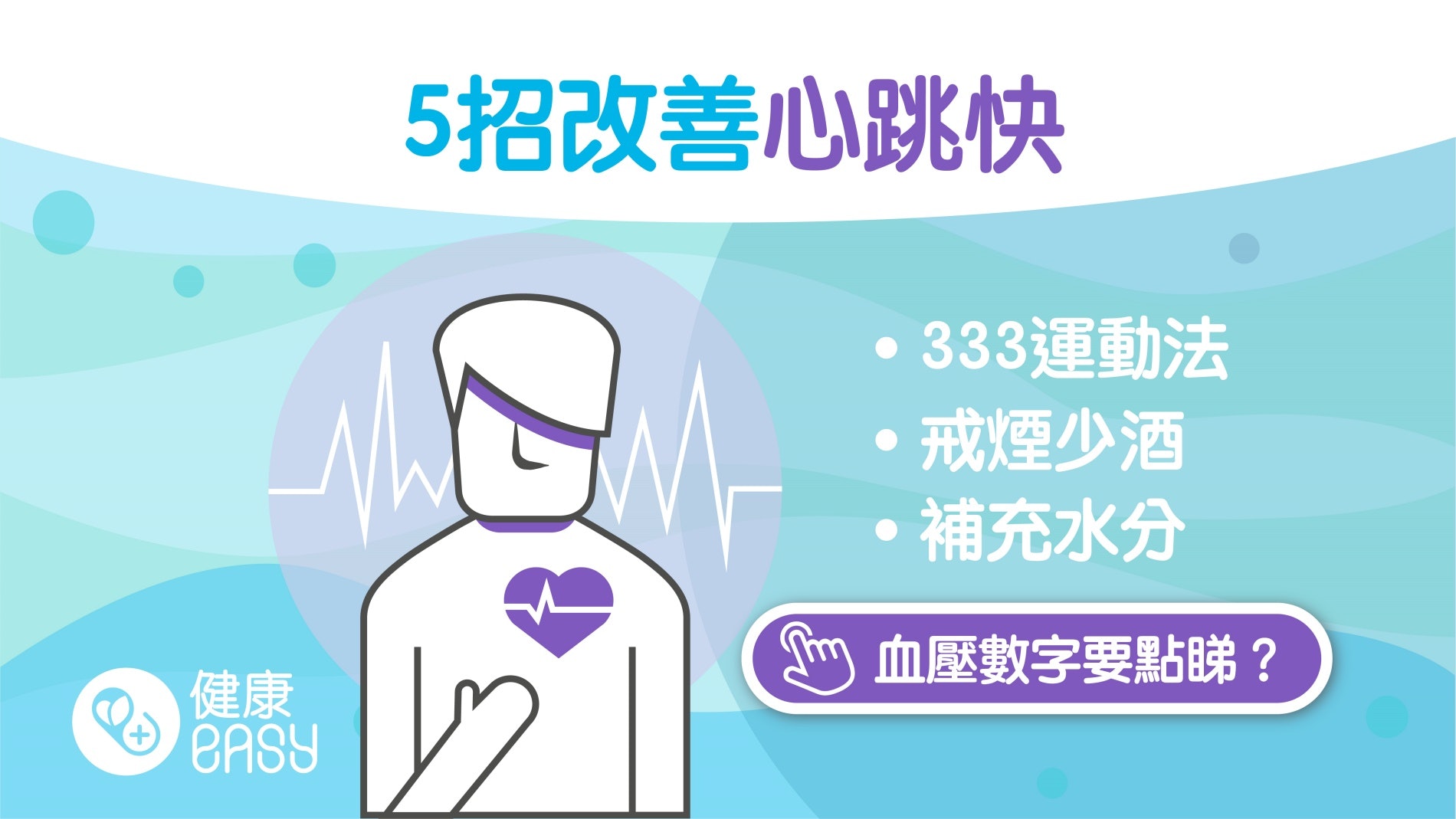 心臟病|心跳快心悸代表身體響警號!做好5件事改善心跳過快問題 心臟病|心跳快心悸代表身體響警號!做好5件事改善心跳過快問題