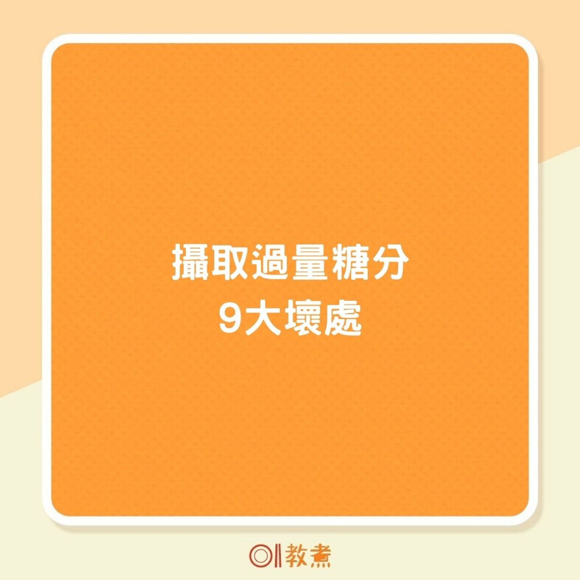 攝取過量糖分9大壞處(01製圖) 攝取過量糖分9大壞處(01製圖)