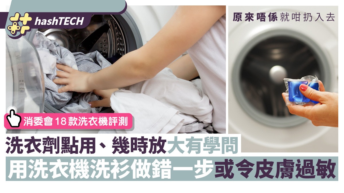 洗衣機原來一直都用錯?洗衣劑幾時放大有學問 做錯或令皮膚過敏 洗衣機原來一直都用錯?洗衣劑幾時放大有學問 做錯或令皮膚過敏
