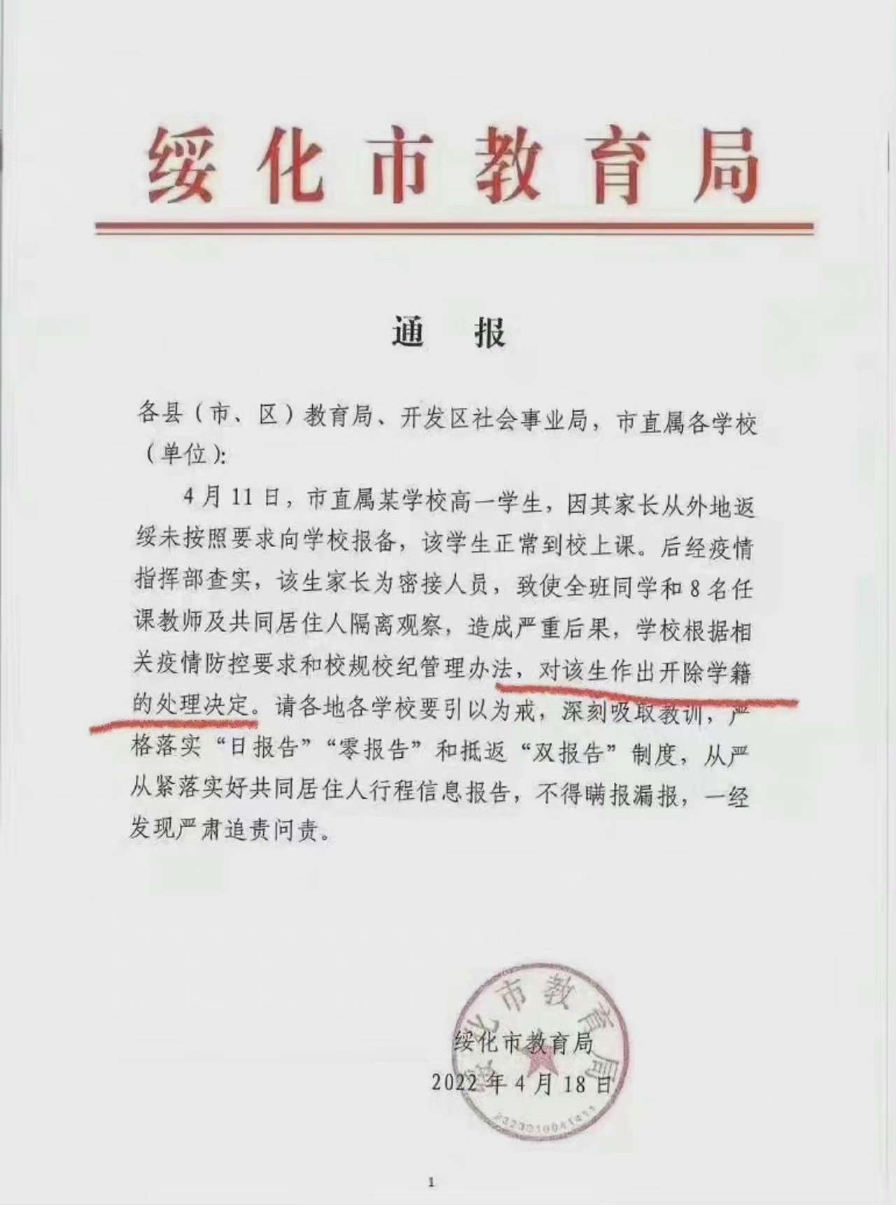 網傳通報指,學校根據相關疫情防控要求和校規校紀管理辦法,對該生作出開除學籍的處理決定。(微博) 網傳通報指,學校根據相關疫情防控要求和校規校紀管理辦法,對該生作出開除學籍的處理決定。(微博)