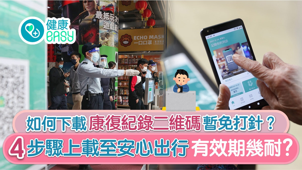 康復紀錄二維碼｜下載可免打針？4步上載至安心出行當疫苗通行證