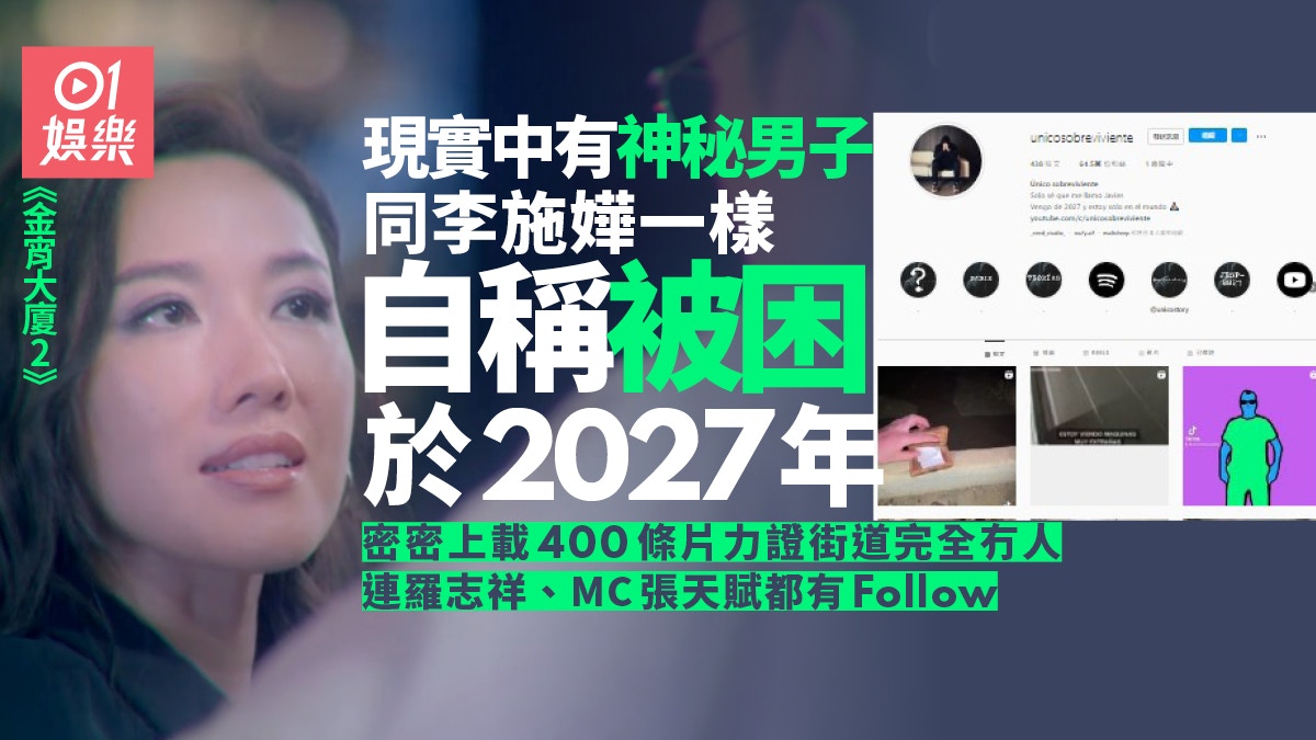 金宵大廈2 | 李施嬅被困黑白時空　現實有自稱未來人被困2027年