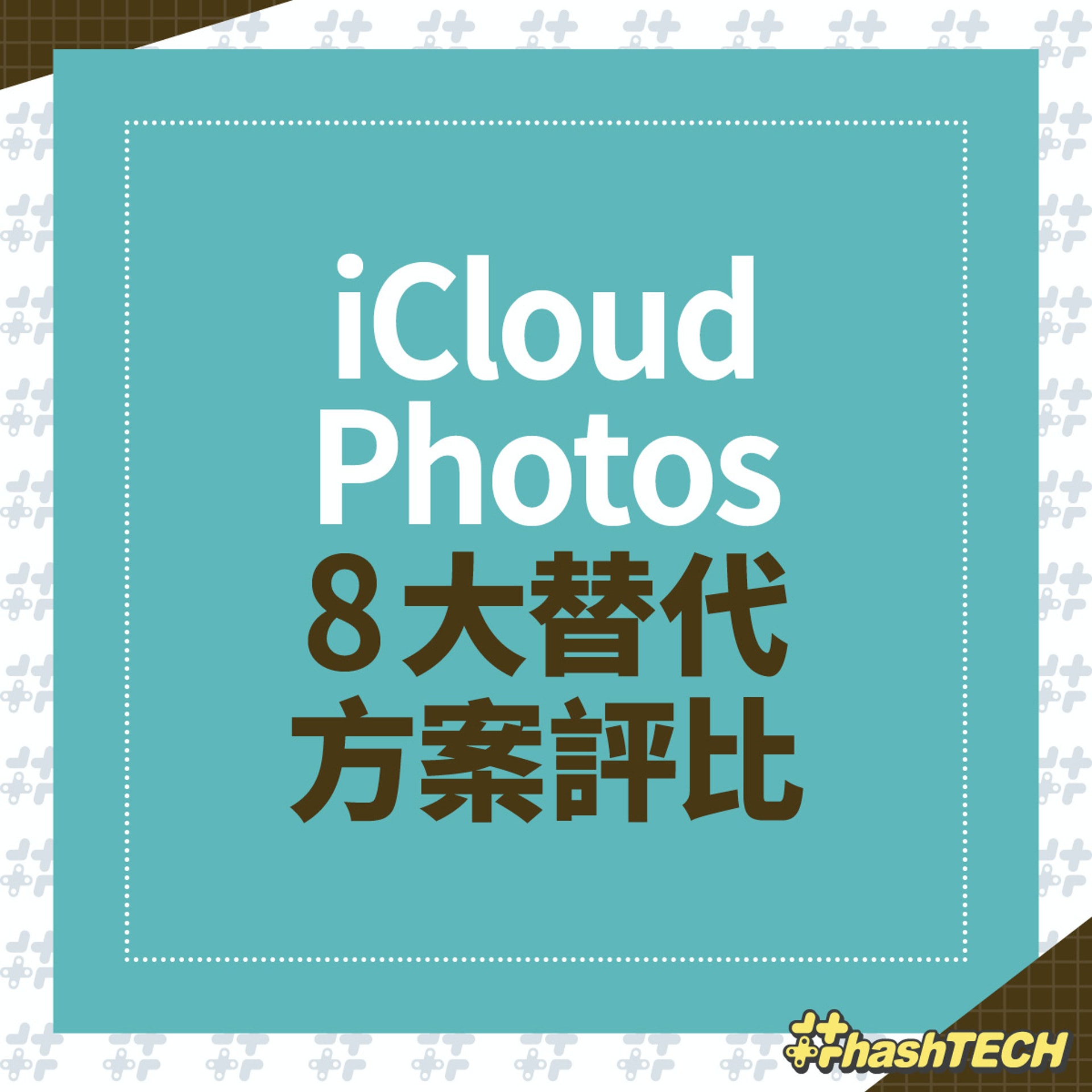 8 款 iCloud 以外的雲端相簿
