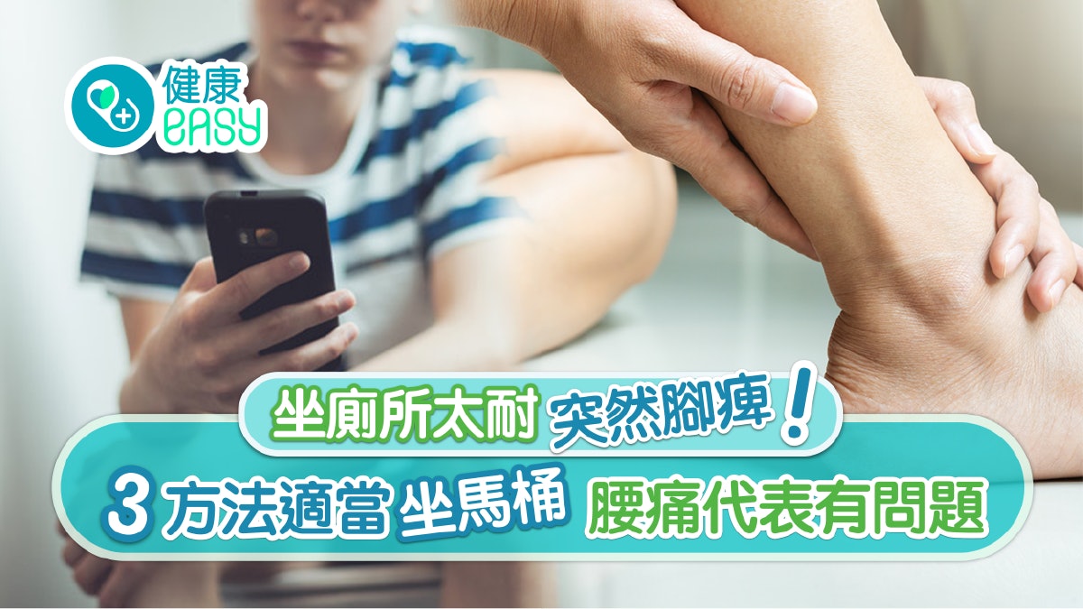 坐骨神經|坐廁睇電話太耐腳麻痺 3貼士增舒適度兼縮短時間 坐骨神經|坐廁睇電話太耐腳麻痺 3貼士增舒適度兼縮短時間