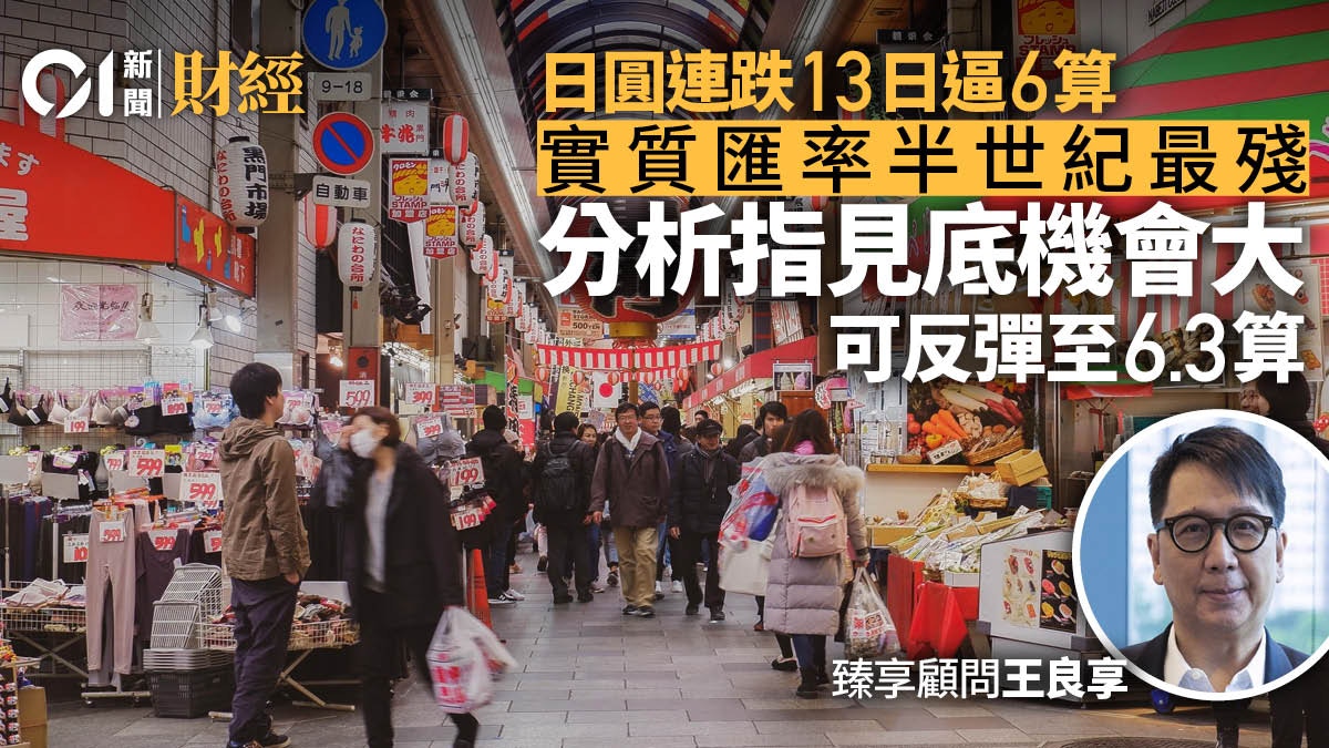 日元連挫13日逼6算實質匯率重返50年前王良享料已見底！