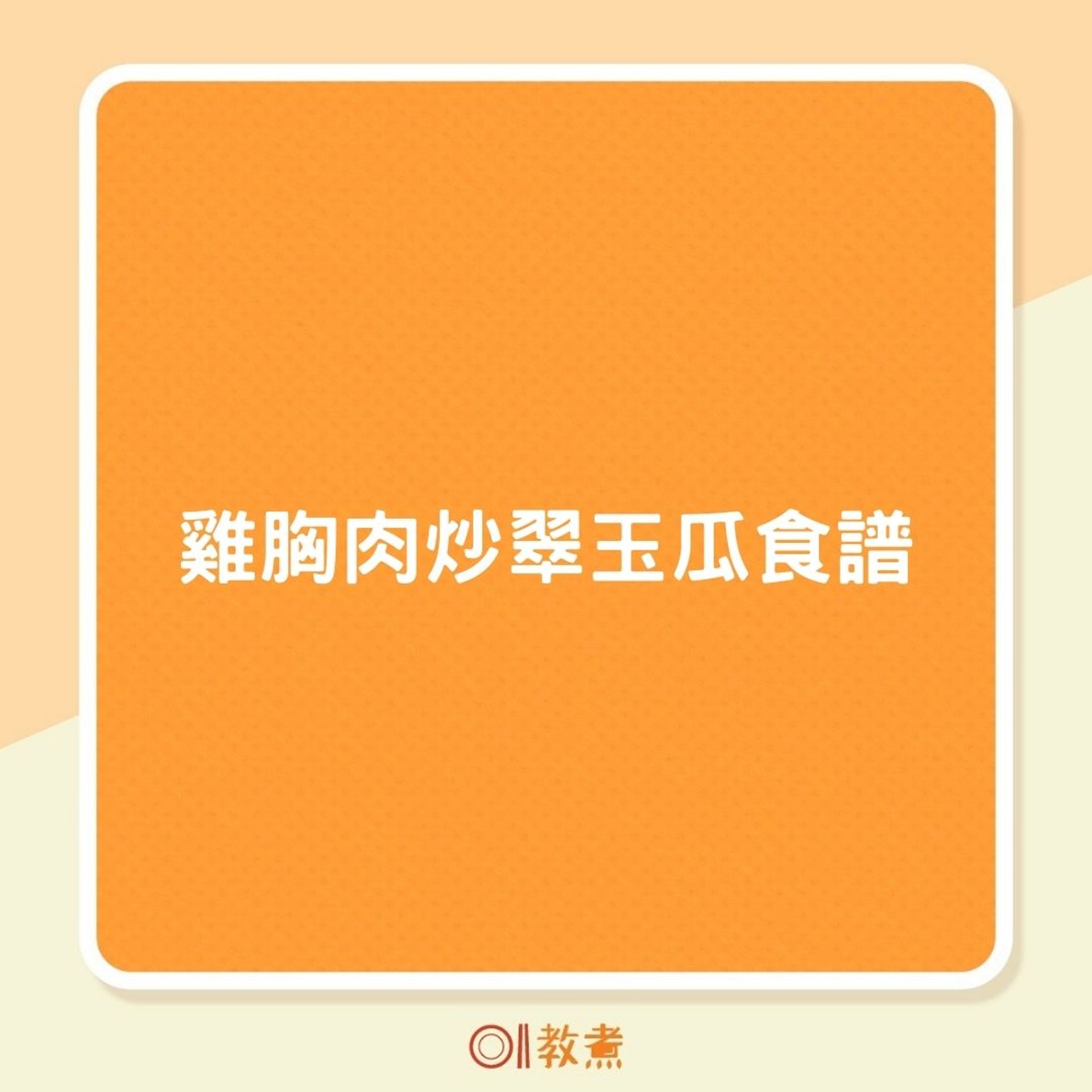 雞胸肉炒翠玉瓜食譜(01製圖) 雞胸肉炒翠玉瓜食譜(01製圖)