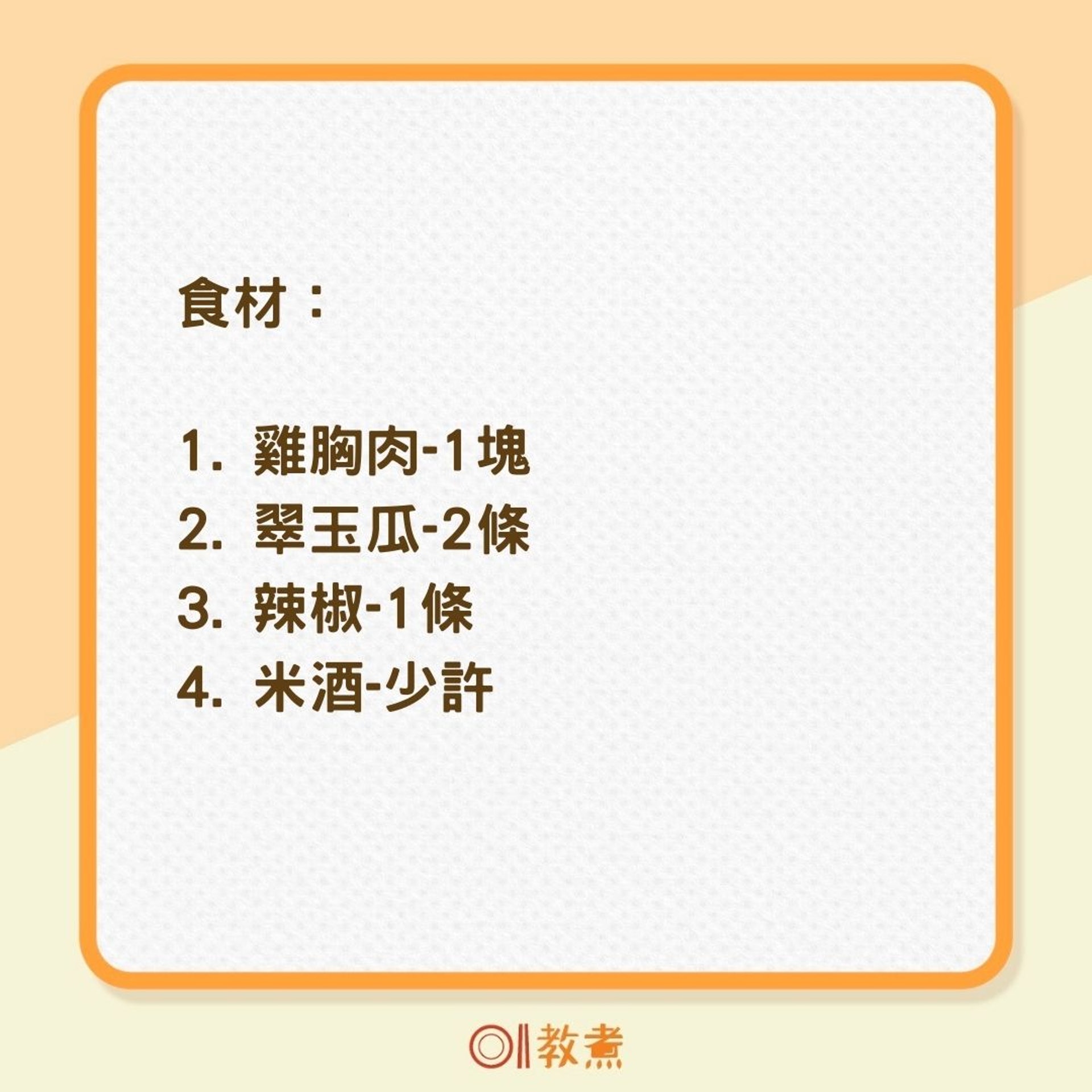 雞胸肉炒翠玉瓜食譜(01製圖) 雞胸肉炒翠玉瓜食譜(01製圖)