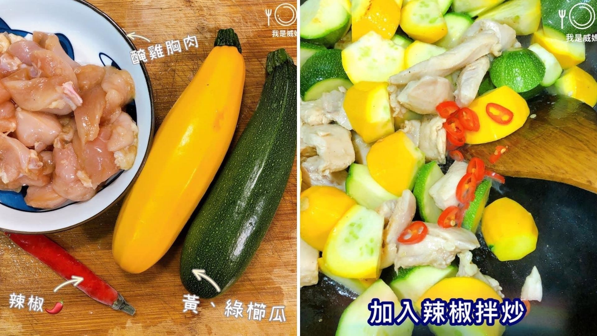 雞食譜|雞炒翠玉瓜低卡!雞胸肉多做1步軟嫩多汁翠玉瓜要快炒 雞食譜|雞炒翠玉瓜低卡!雞胸肉多做1步軟嫩多汁翠玉瓜要快炒