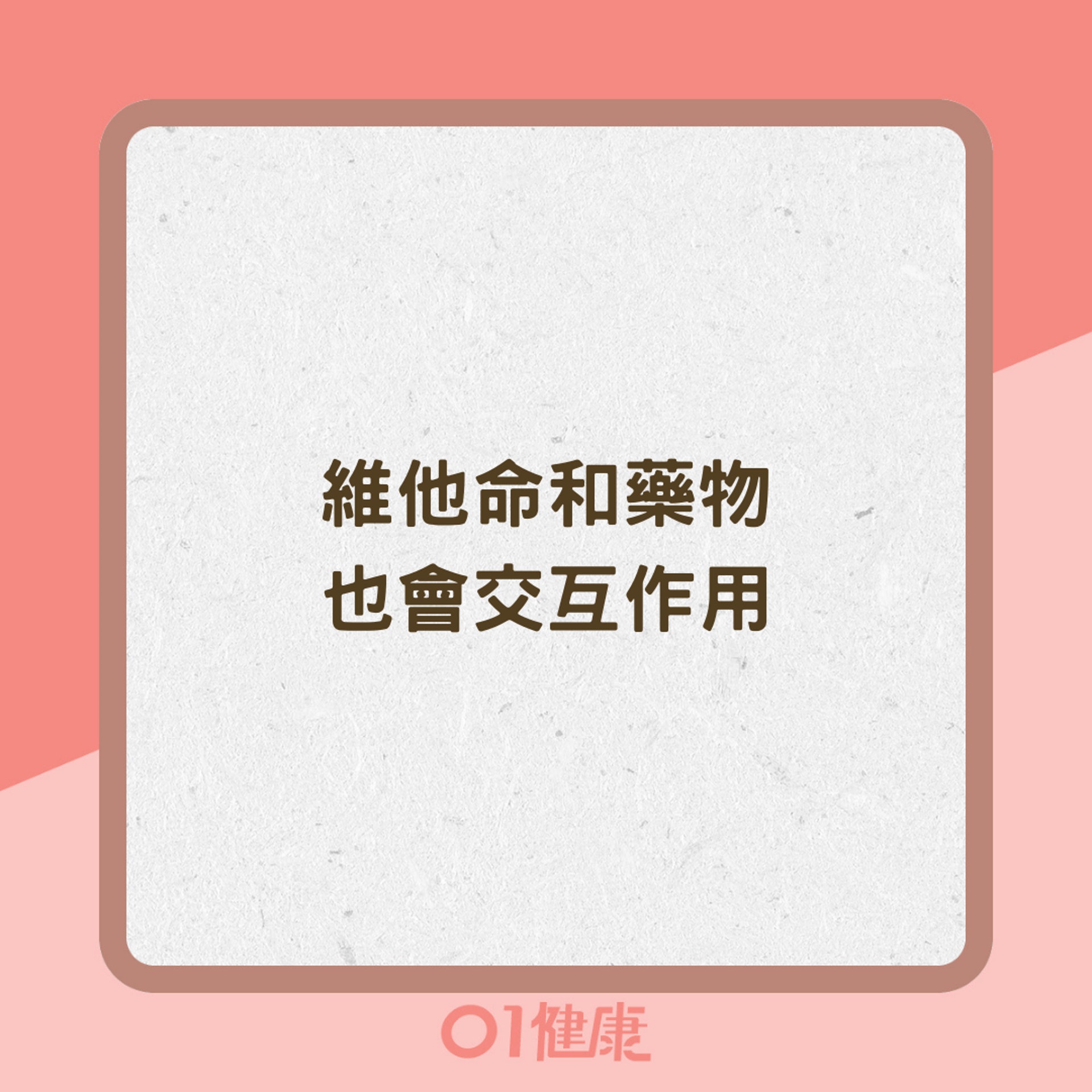 常見維他命與藥物的交互作用(01製圖) 常見維他命與藥物的交互作用(01製圖)