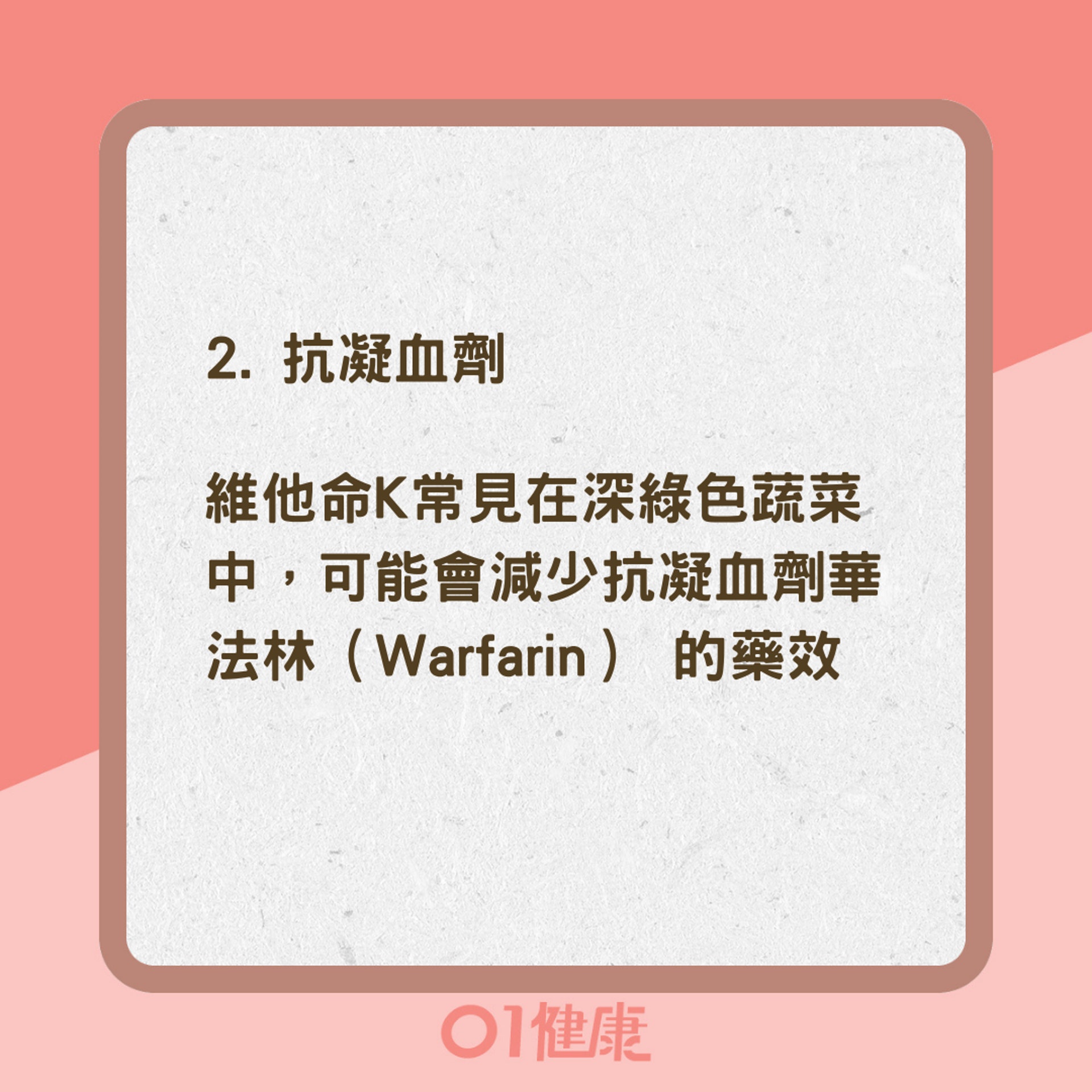 常見維他命與藥物的交互作用(01製圖) 常見維他命與藥物的交互作用(01製圖)
