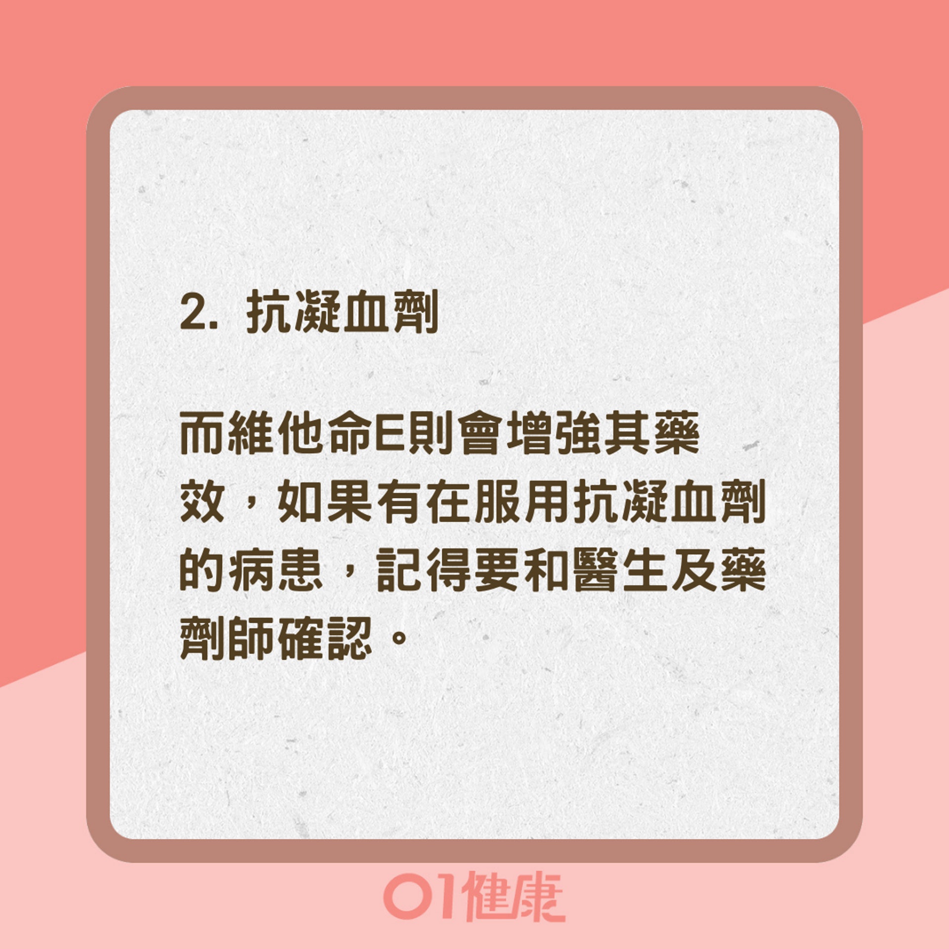 常見維他命與藥物的交互作用（01製圖）