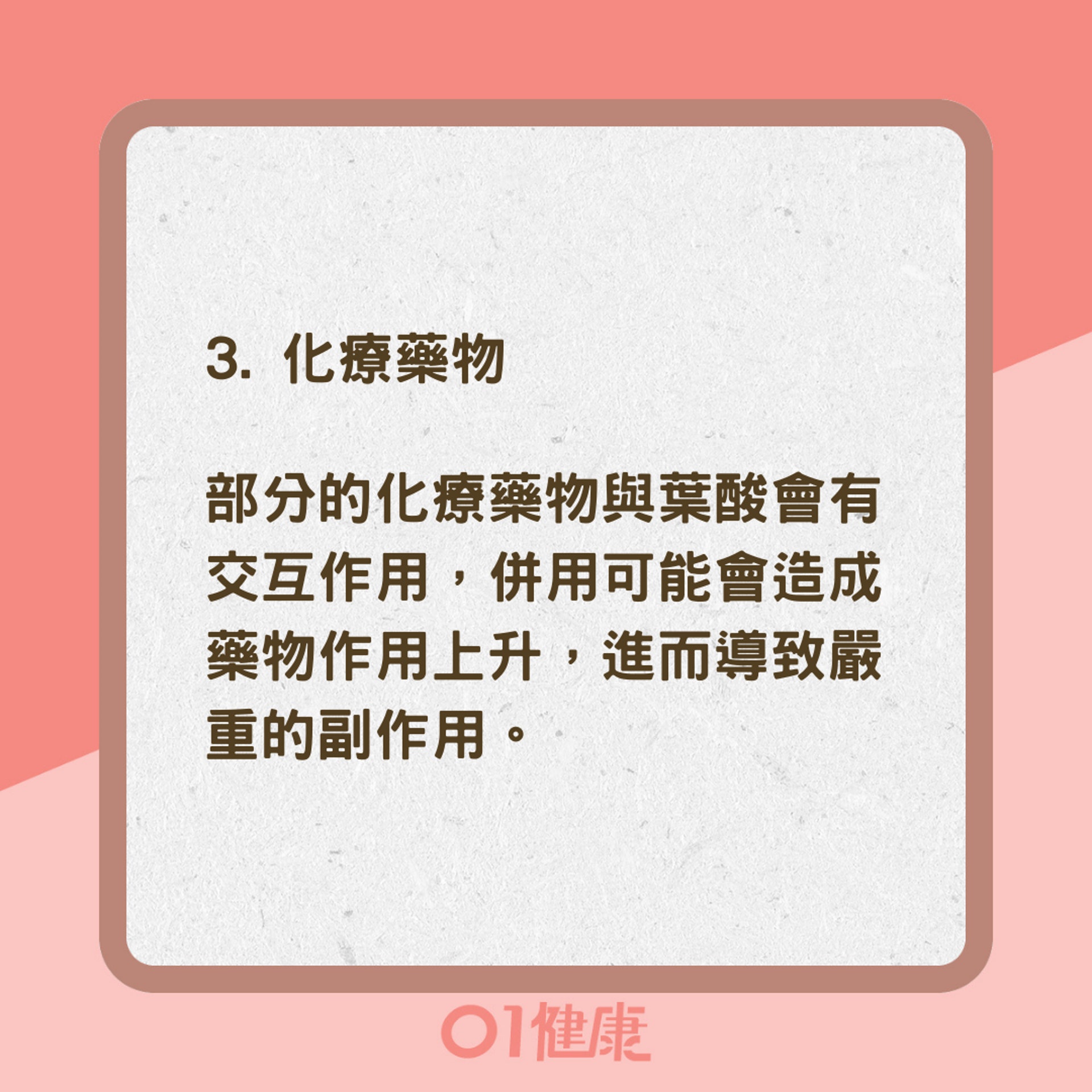 常見維他命與藥物的交互作用（01製圖）