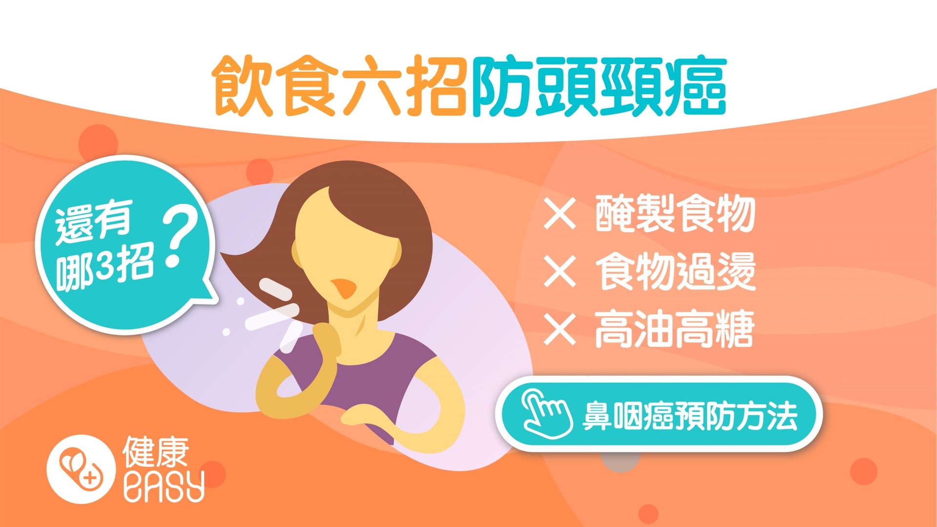 癌症|3個危險因子令罹患口腔癌機率增123倍!6招飲食遠離頭頸癌 癌症|3個危險因子令罹患口腔癌機率增123倍!6招飲食遠離頭頸癌