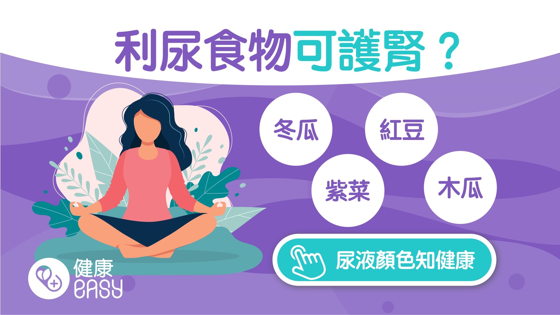 護腎飲食｜利尿食物對腎臟有益？醫生推介8種常見消水腫好食物