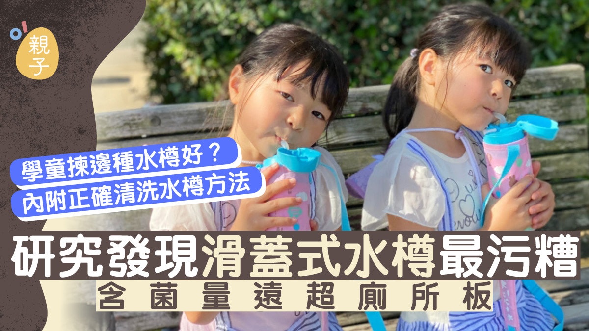 返學水樽揀邊款好?睇清4款水樽一周唔洗有幾污糟 必學清洗方法 返學水樽揀邊款好?睇清4款水樽一周唔洗有幾污糟 必學清洗方法