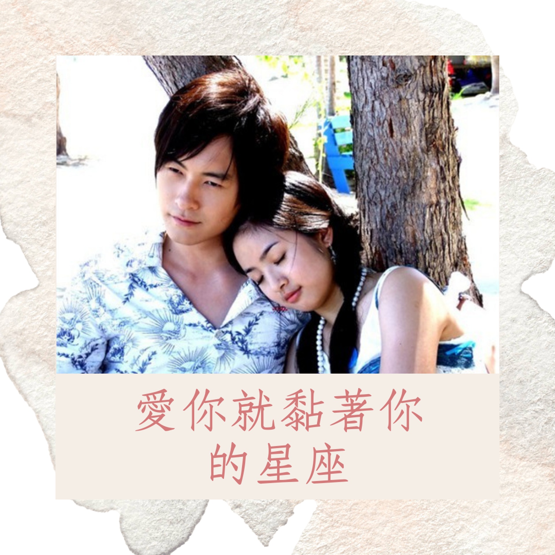 愛你就要黏著你的星座(01製圖/《惡作劇之吻》劇照) 愛你就要黏著你的星座(01製圖/《惡作劇之吻》劇照)