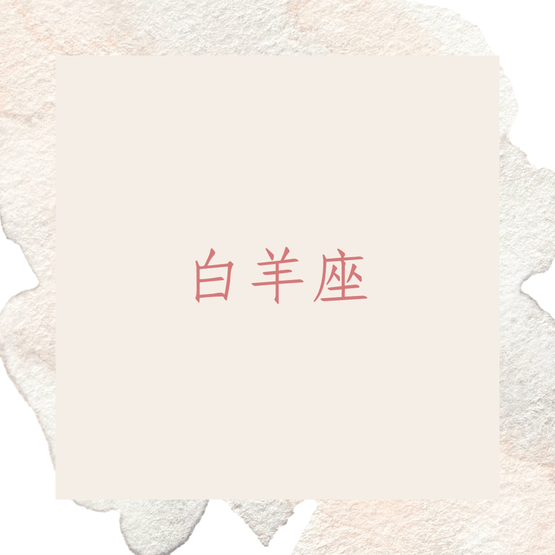 愛你就要黏著你的星座(01製圖) 愛你就要黏著你的星座(01製圖)