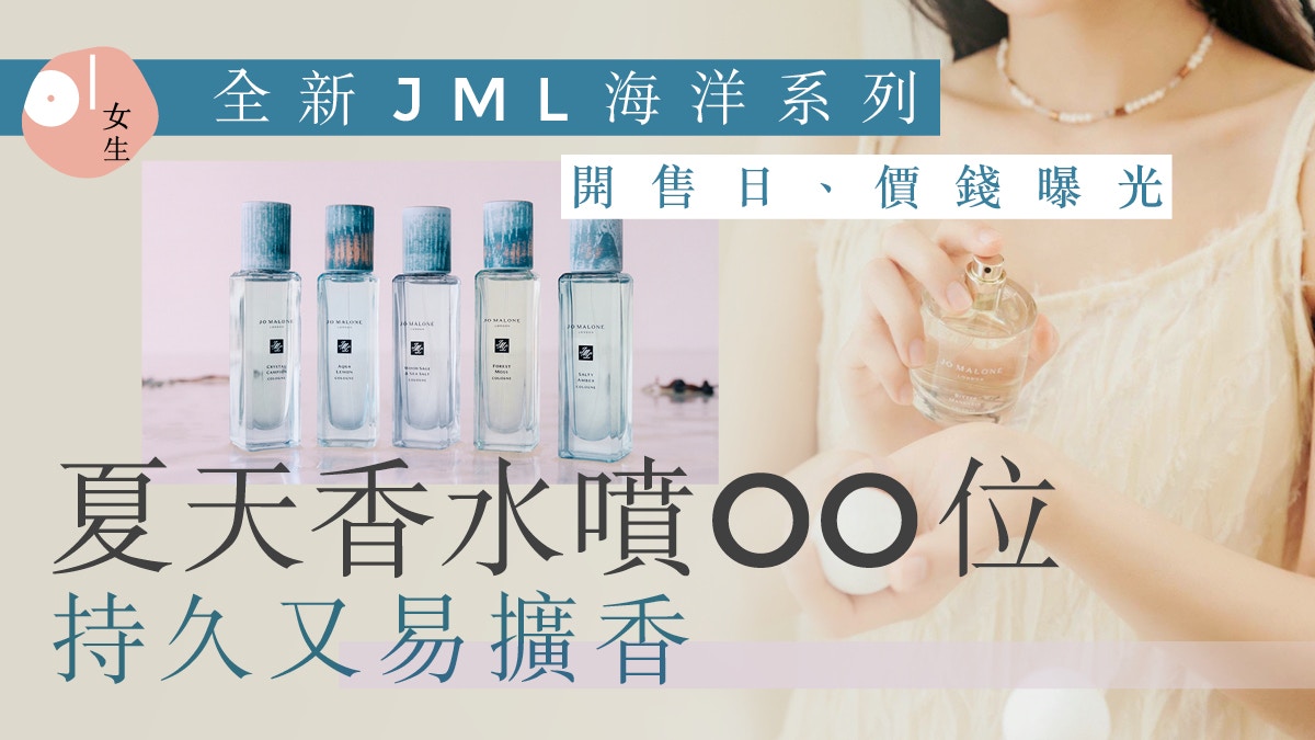 Jo Malone London限定5香調登港調香師教如何夏天噴香水更持久