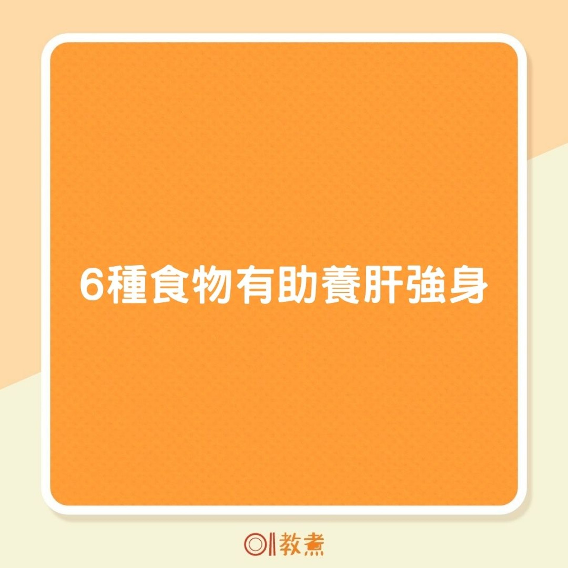 6種食物有助養肝強(01製圖) 6種食物有助養肝強(01製圖)