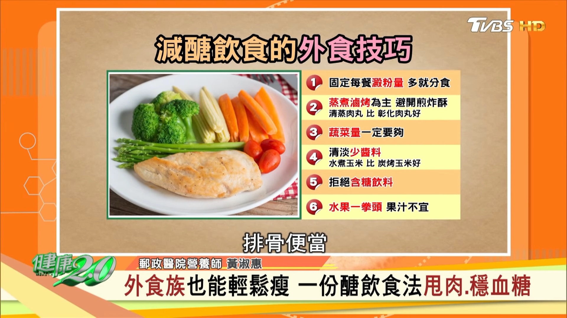 無法避免外出用餐的話，也可遵守這6大減醣技巧。（節目截圖：《健康2.0》）