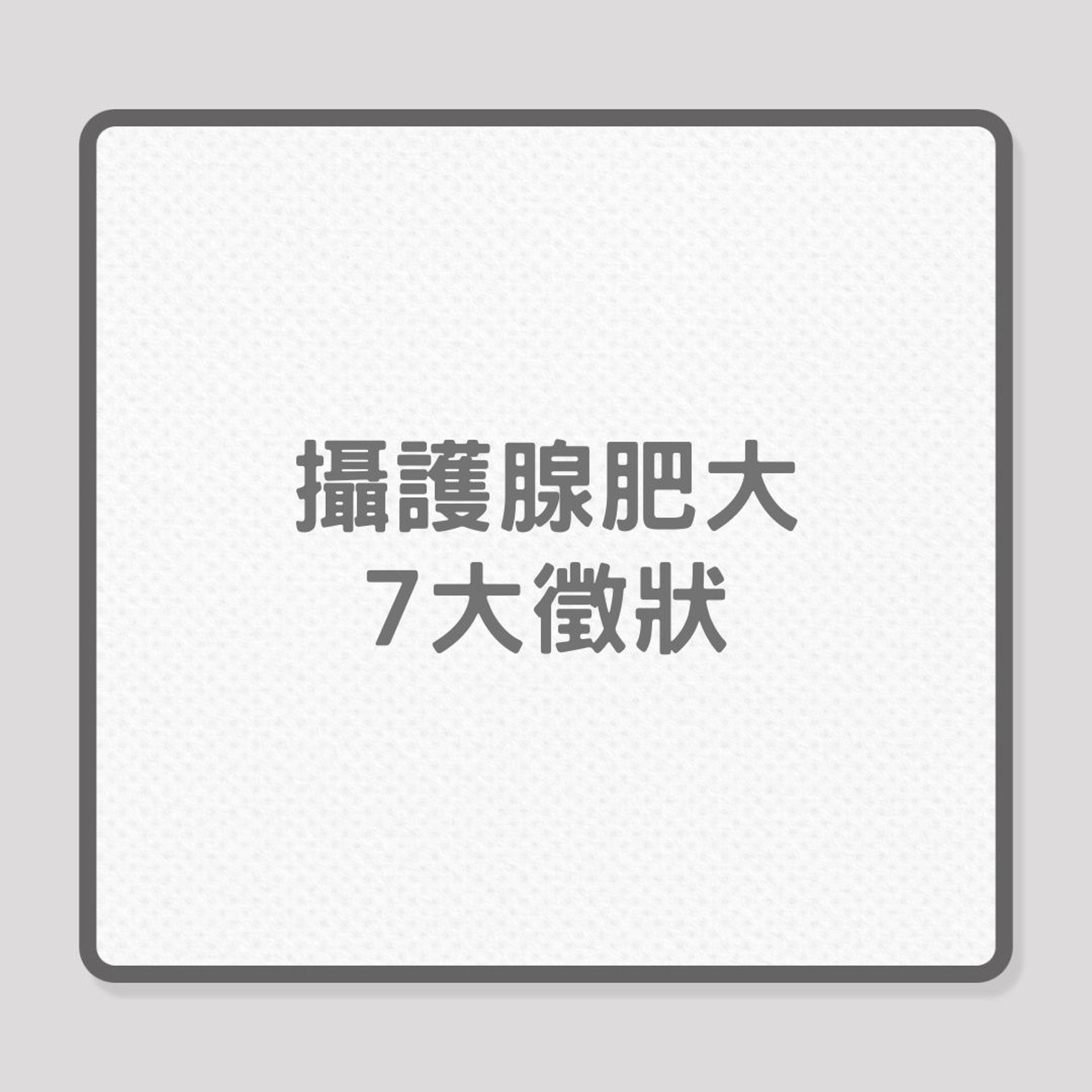 泌尿健康|攝護腺肥大7大徵狀(01製圖) 泌尿健康|攝護腺肥大7大徵狀(01製圖)