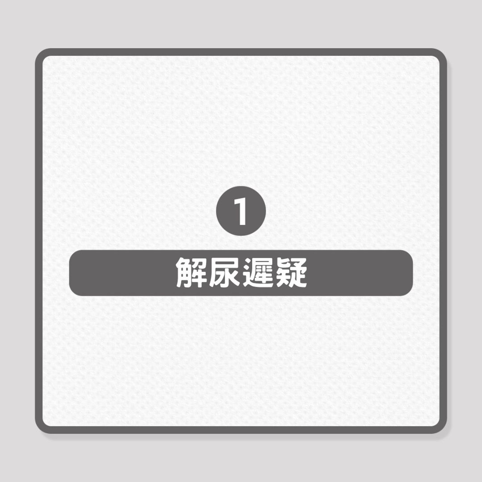 泌尿健康|攝護腺肥大7大徵狀(01製圖) 泌尿健康|攝護腺肥大7大徵狀(01製圖)