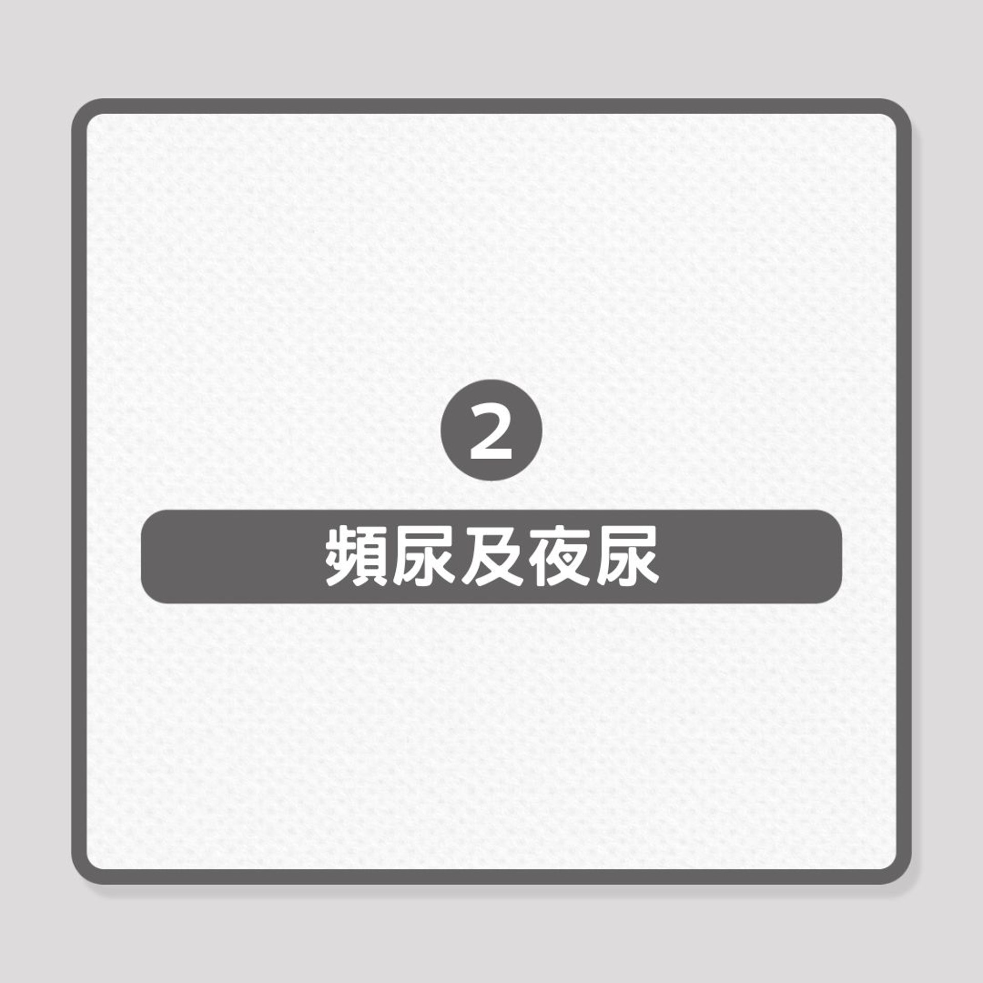 泌尿健康|攝護腺肥大7大徵狀(01製圖) 泌尿健康|攝護腺肥大7大徵狀(01製圖)