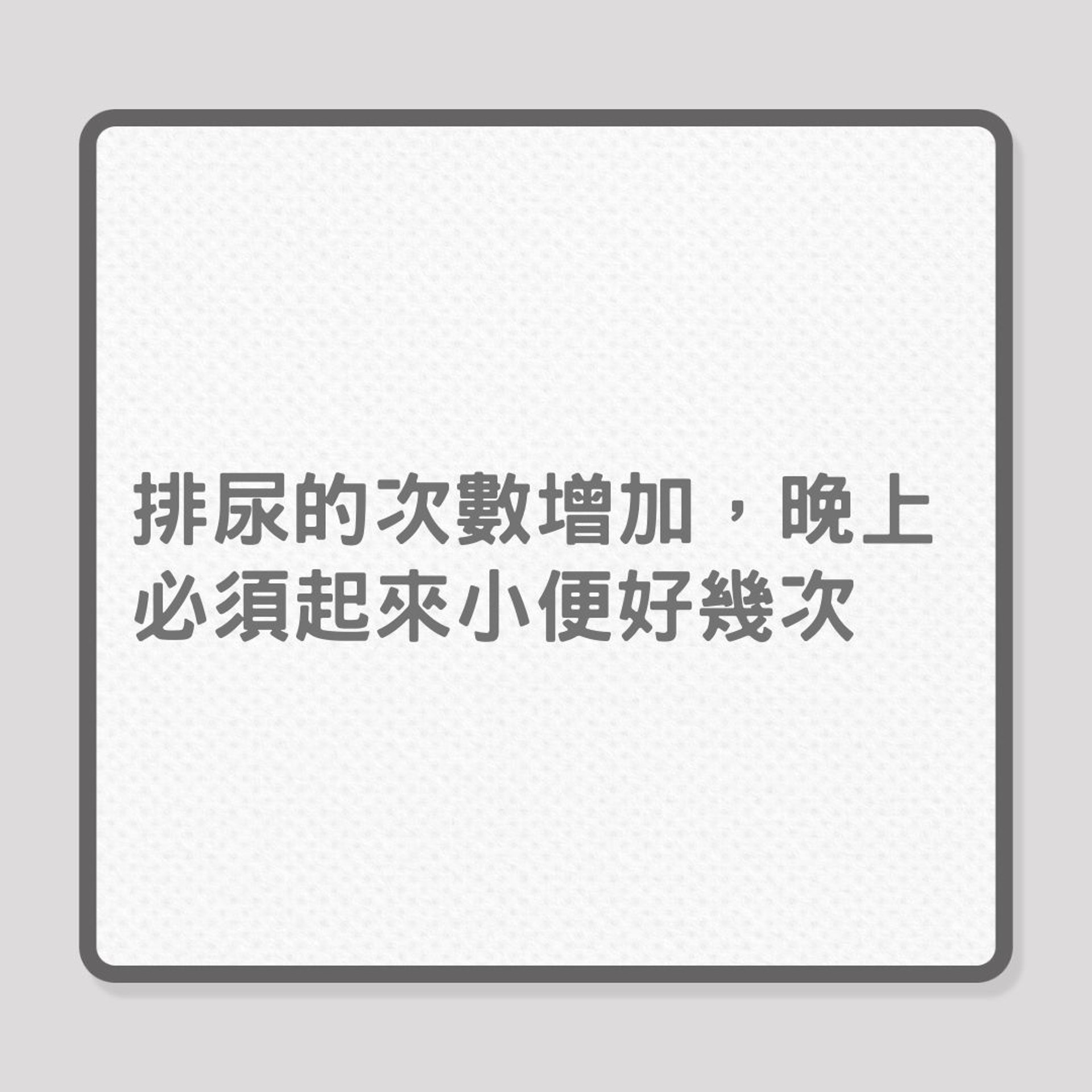 泌尿健康|攝護腺肥大7大徵狀(01製圖) 泌尿健康|攝護腺肥大7大徵狀(01製圖)