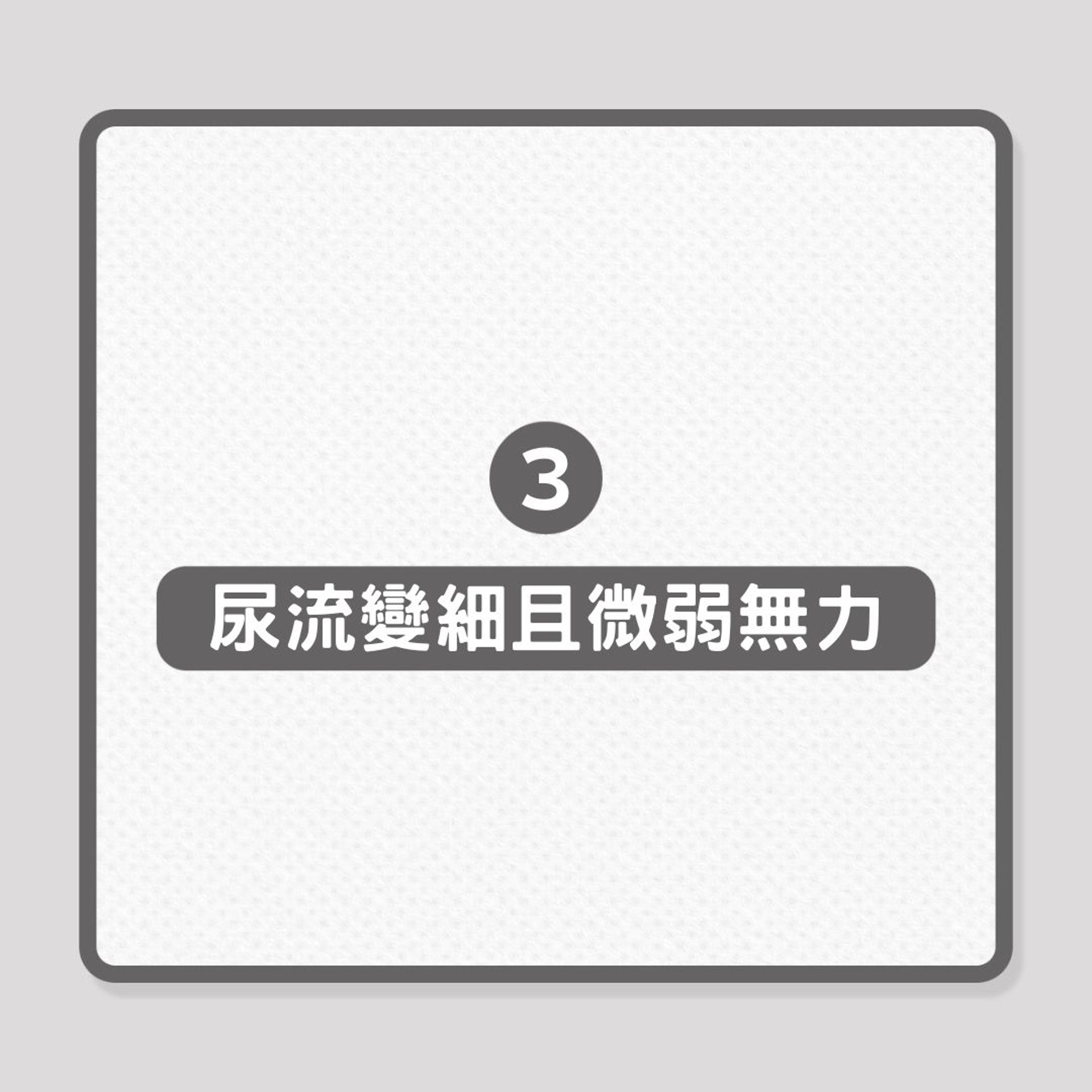 泌尿健康|攝護腺肥大7大徵狀(01製圖) 泌尿健康|攝護腺肥大7大徵狀(01製圖)