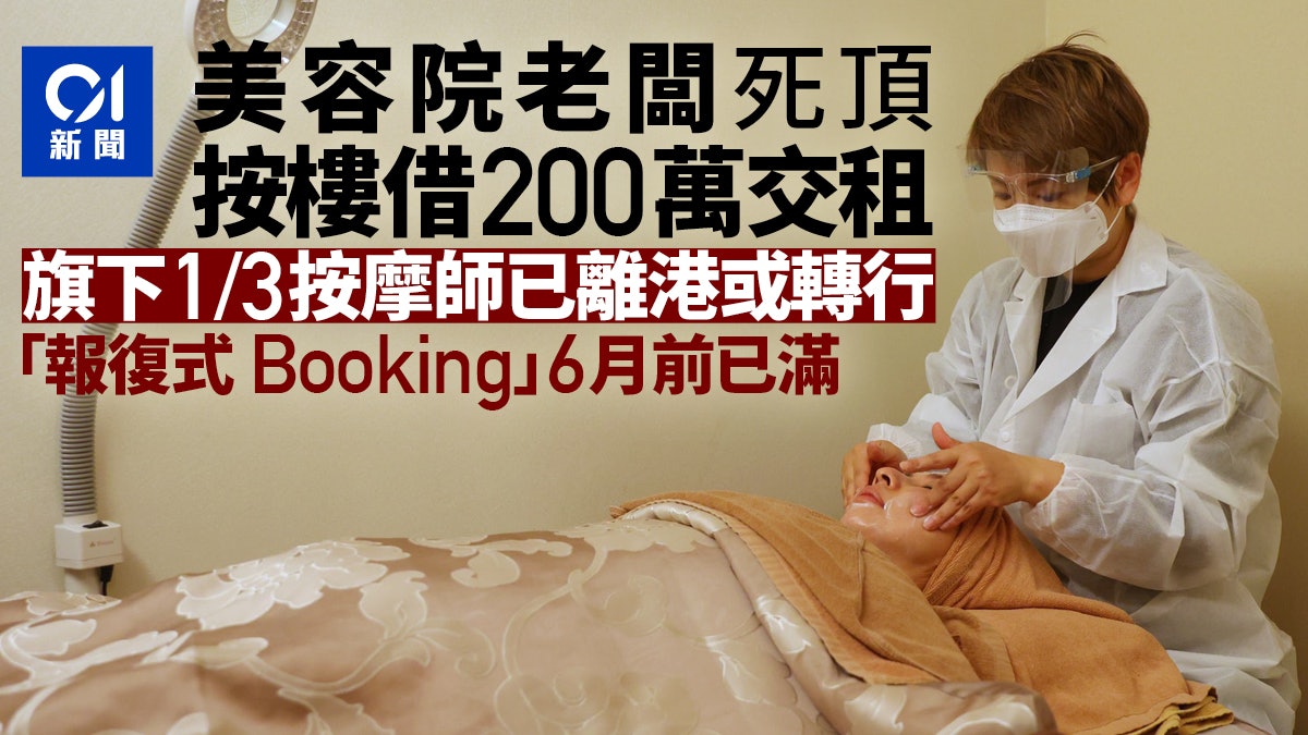 重開 美容院老闆按樓借0萬交租三分一按摩師轉行或離港 重開 美容院老闆按樓借0萬交租三分一按摩師轉行或離港