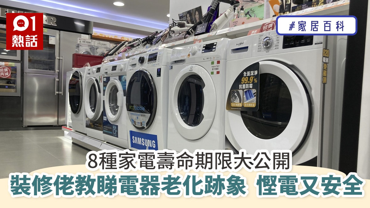 8種家電壽命期限大公開 裝修佬教不同電器老化跡象及正確用法 8種家電壽命期限大公開 裝修佬教不同電器老化跡象及正確用法
