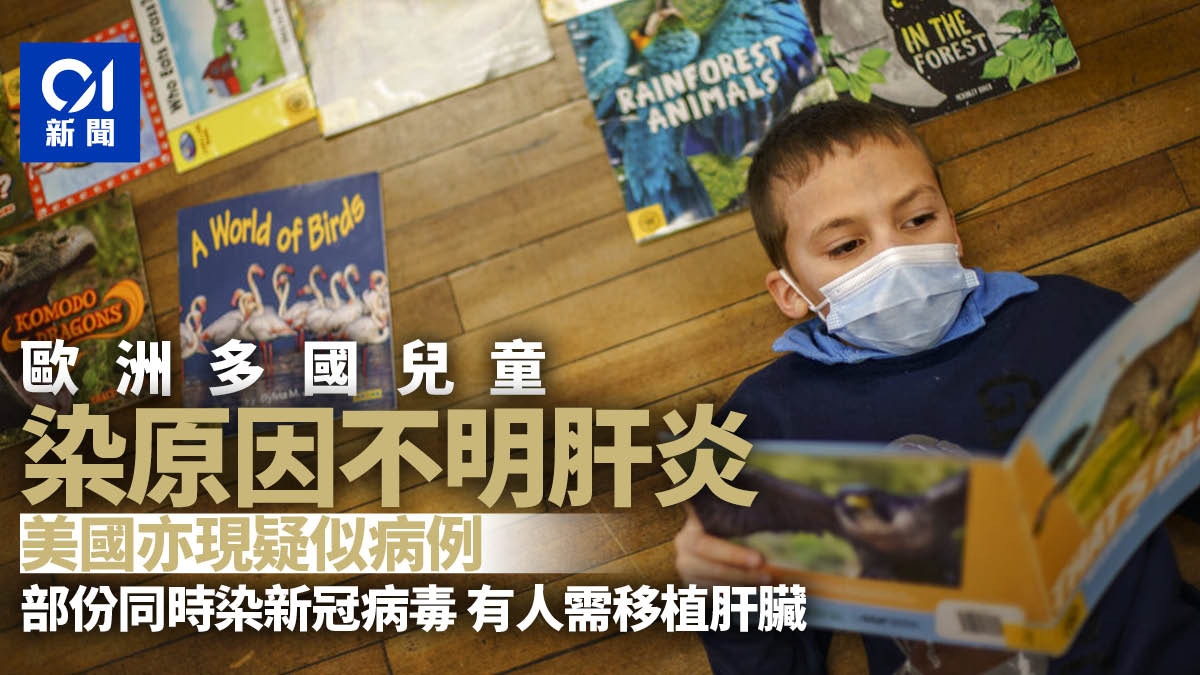 歐洲發現更多兒童感染肝炎　美國亦出現疑病例　原因不明