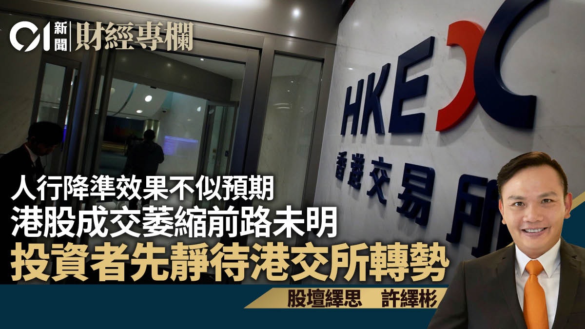 人行降準效果不似預期 港股成交萎縮前路未明|許繹彬 人行降準效果不似預期 港股成交萎縮前路未明|許繹彬
