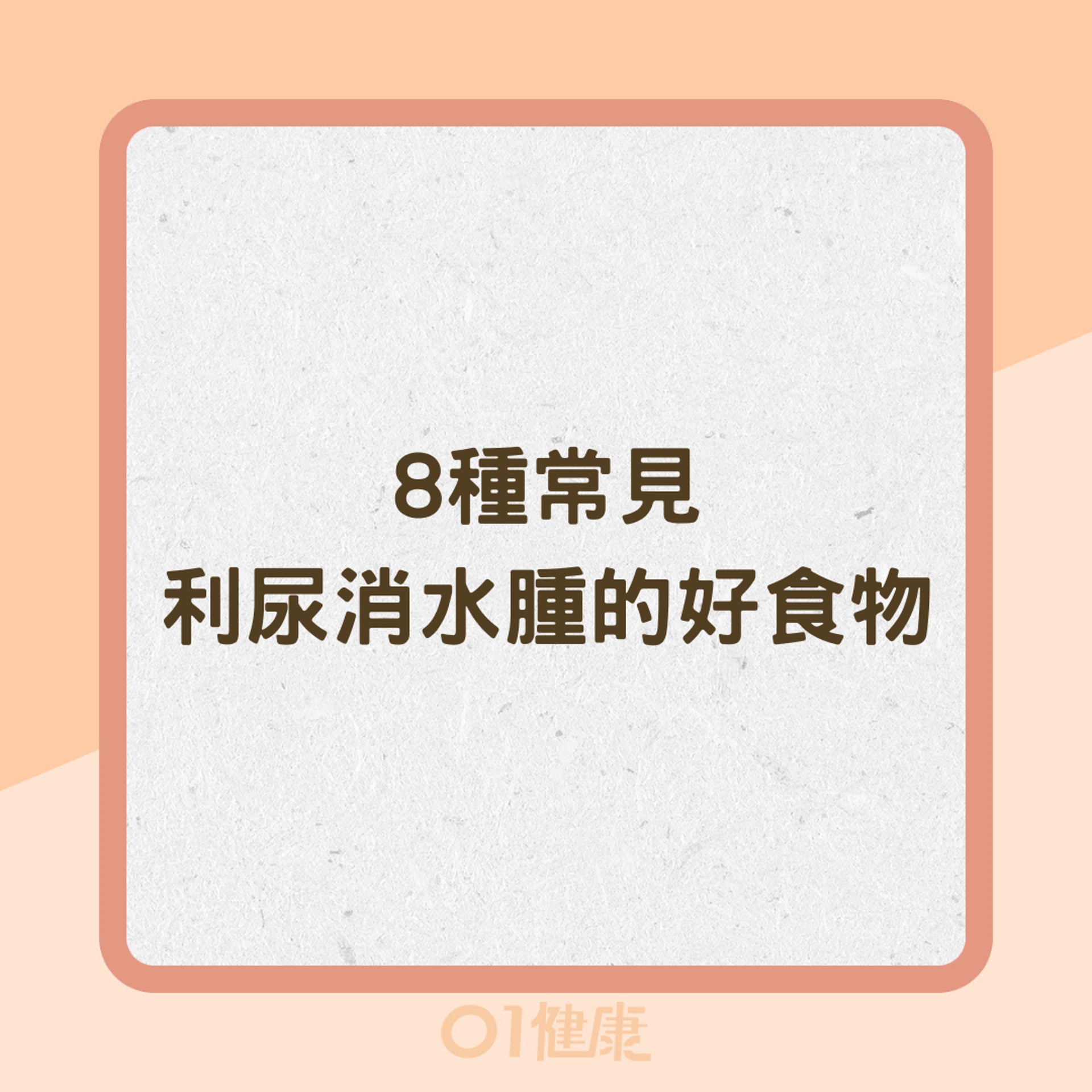 8種常見利尿消水腫的好食物(01製圖) 8種常見利尿消水腫的好食物(01製圖)