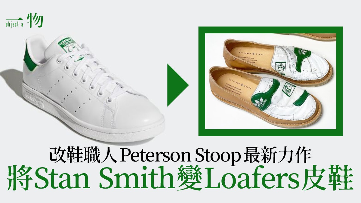 改鞋單位Peterson Stoop向Stan Smith致敬 綠白元祖球鞋變Loafer 改鞋單位Peterson Stoop向Stan Smith致敬 綠白元祖球鞋變Loafer