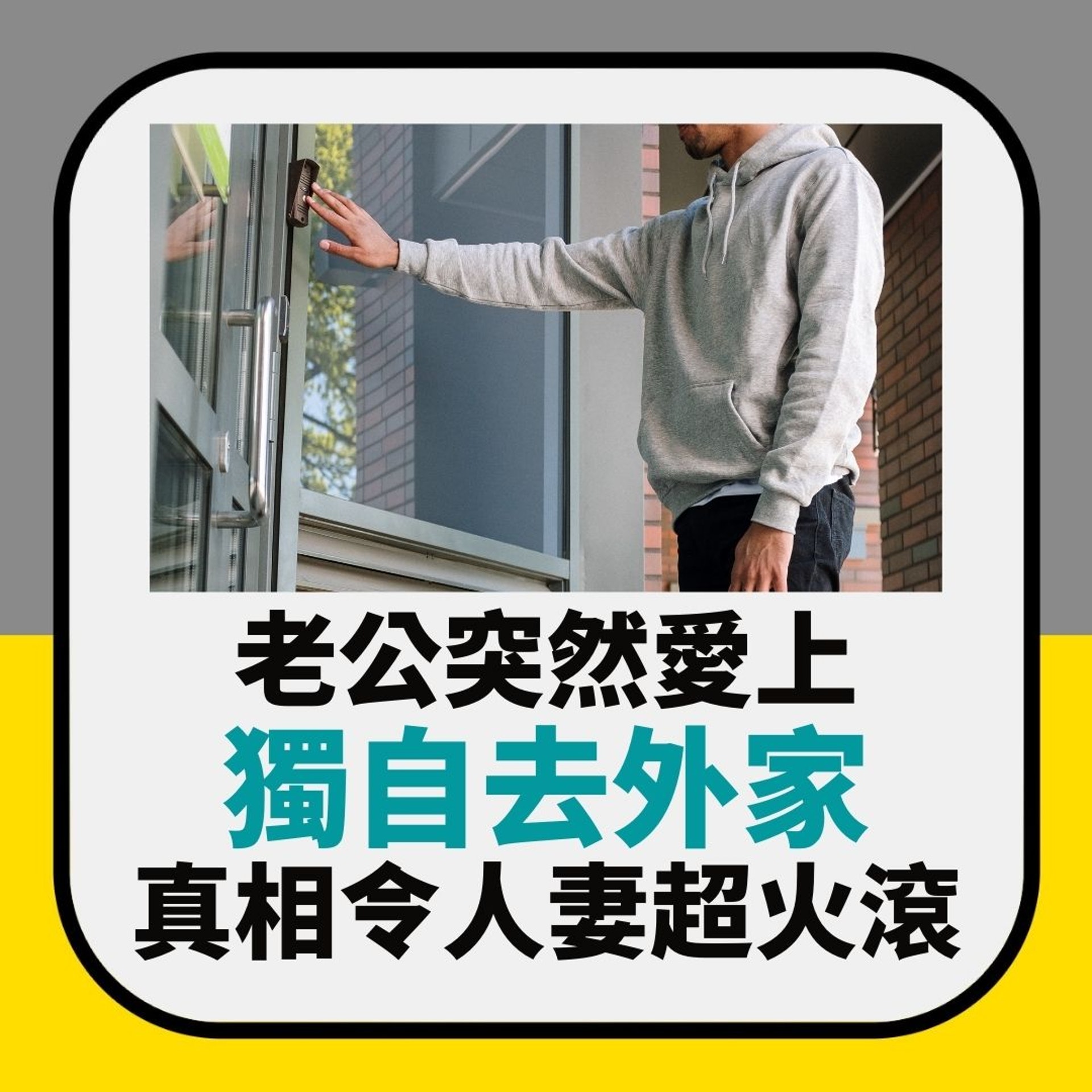結婚5年老公突然愛上「獨自去外家」 人妻返去打開門驚見呢一幕(01製圖) 結婚5年老公突然愛上「獨自去外家」 人妻返去打開門驚見呢一幕(01製圖)
