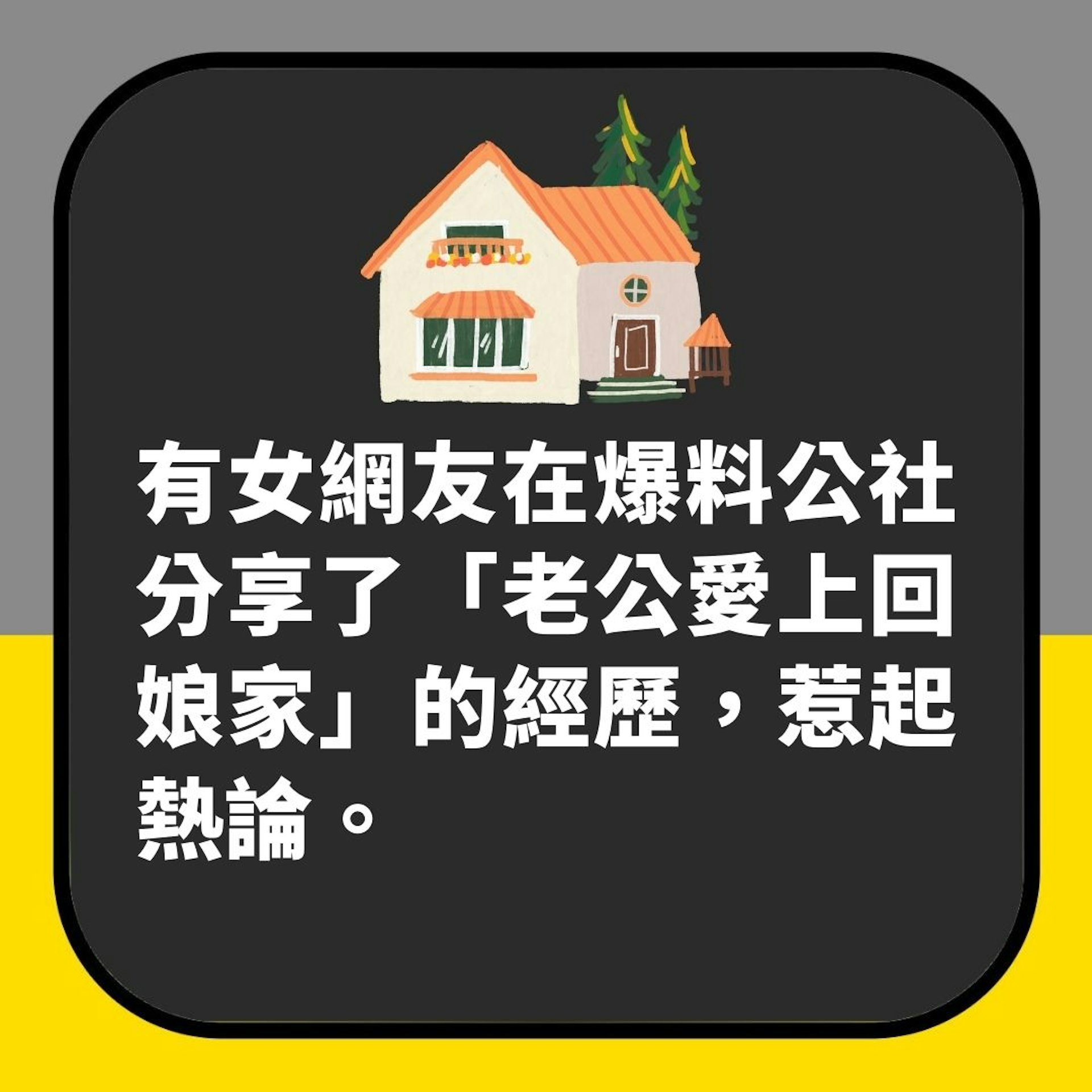 結婚5年老公突然愛上「獨自去外家」　人妻返去打開門驚見呢一幕（01製圖）