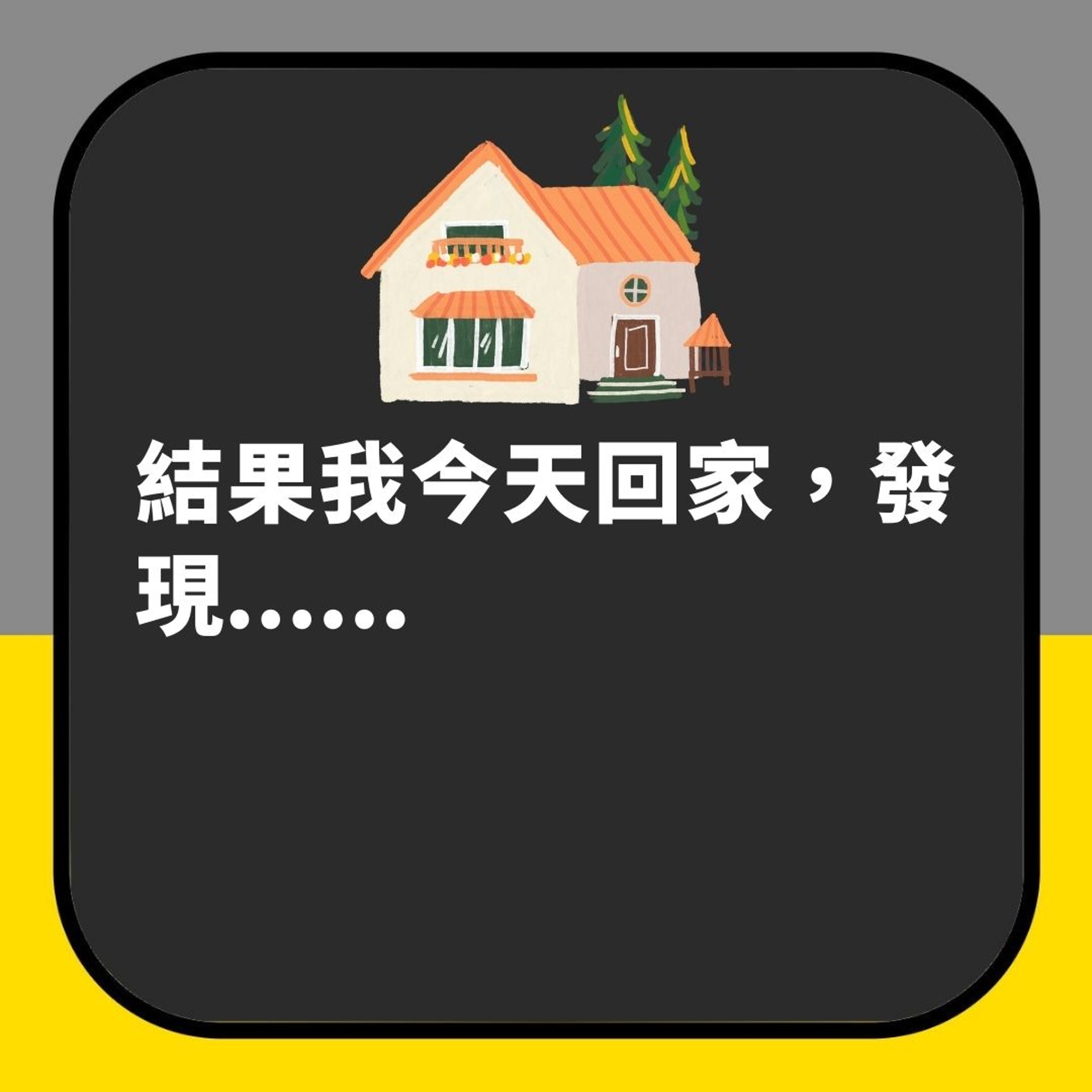 結婚5年老公突然愛上「獨自去外家」　人妻返去打開門驚見呢一幕（01製圖）