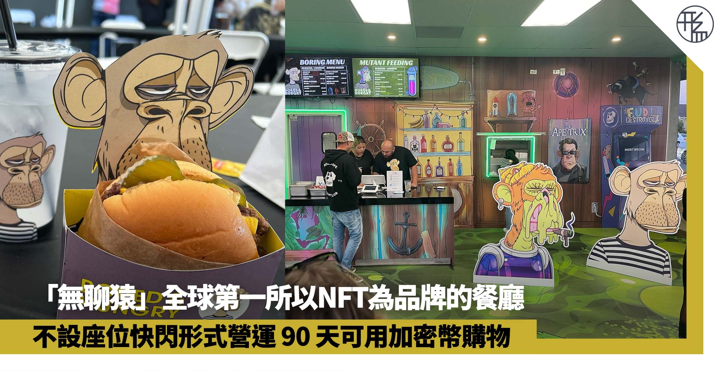 全球首個無聊猿NFT餐廳美國開幕快閃營運90日可用加密幣購物