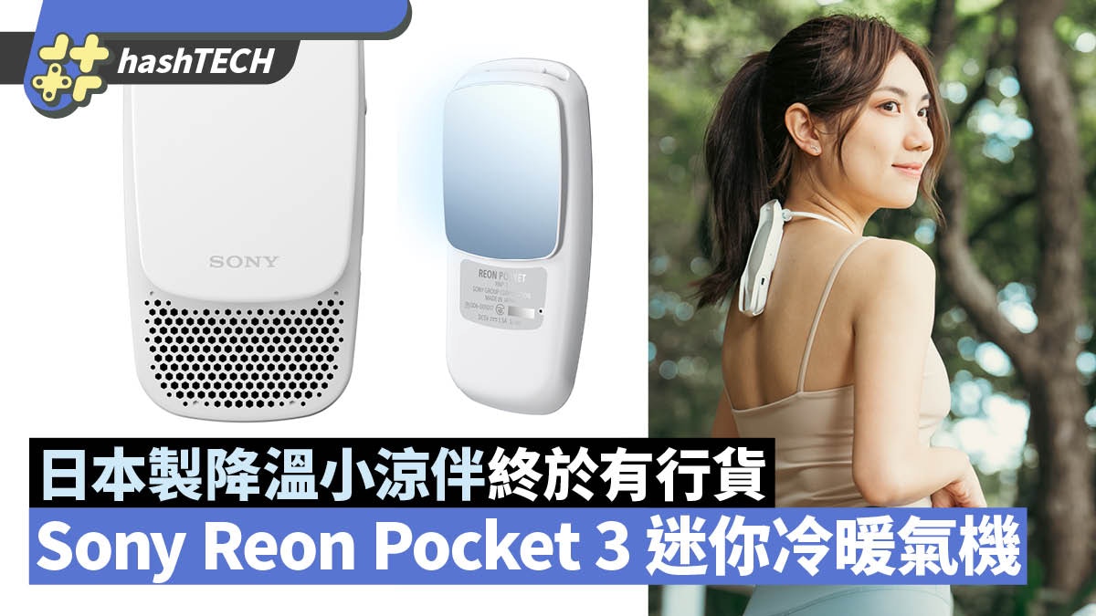 試玩Sony Reon Pocket 3 隨身冷暖氣機｜香港行貨$1499 開始預訂