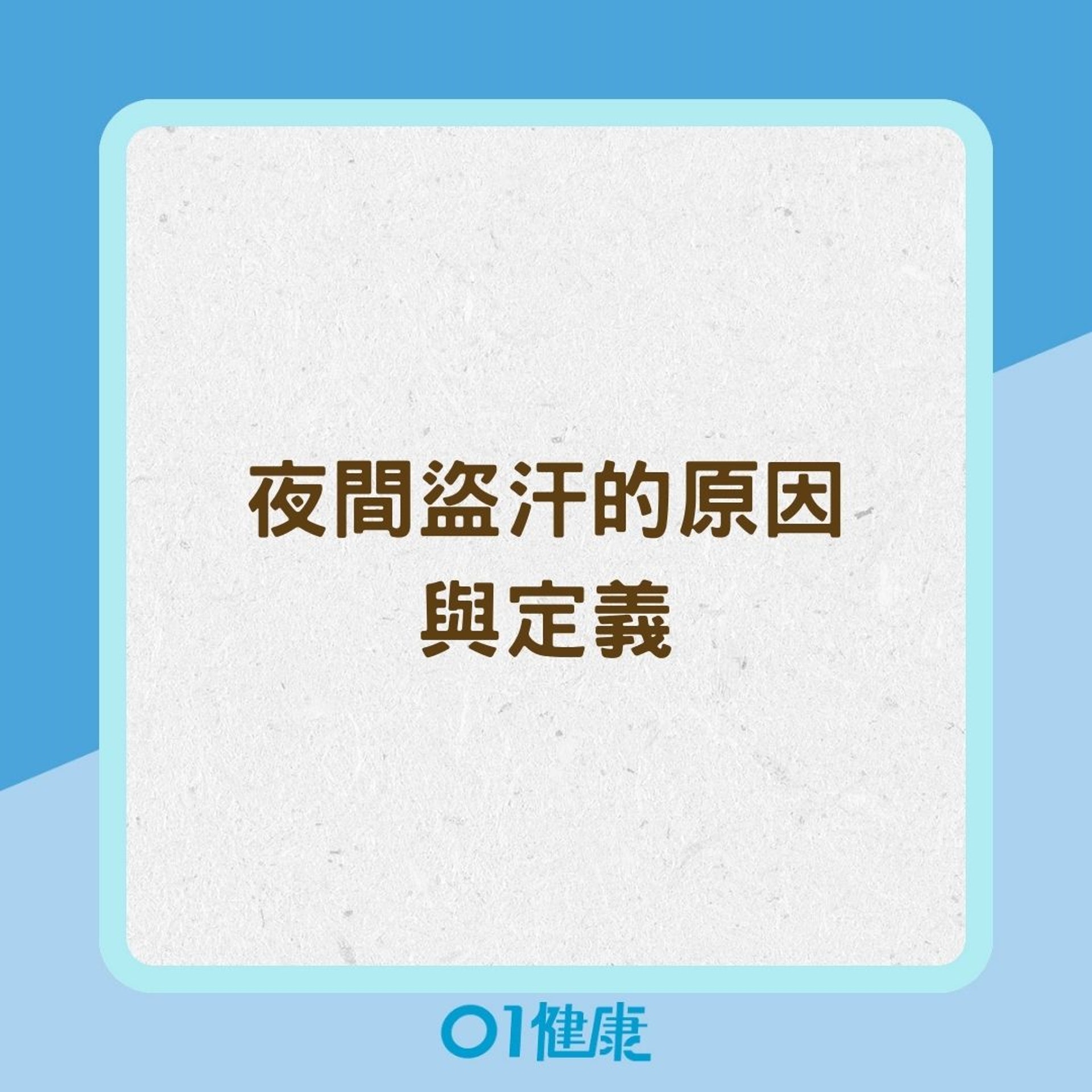 夜間盜汗的原因與定義(01製圖) 夜間盜汗的原因與定義(01製圖)