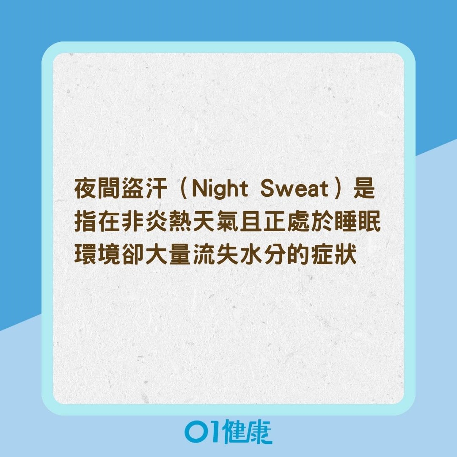夜間盜汗的原因與定義(01製圖) 夜間盜汗的原因與定義(01製圖)