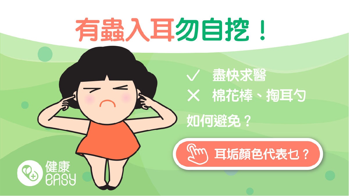 昆蟲入耳|蟑螂跑進耳朵怎麼辦?自己動手往深處挖或會弄傷耳膜 昆蟲入耳|蟑螂跑進耳朵怎麼辦?自己動手往深處挖或會弄傷耳膜