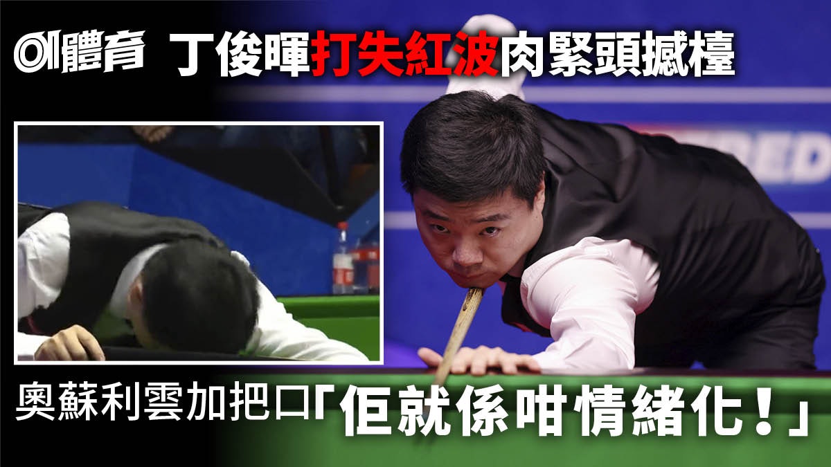 桌球|丁俊暉連續兩年世錦賽首圈出局 錯失好局被英名將反勝 桌球|丁俊暉連續兩年世錦賽首圈出局 錯失好局被英名將反勝