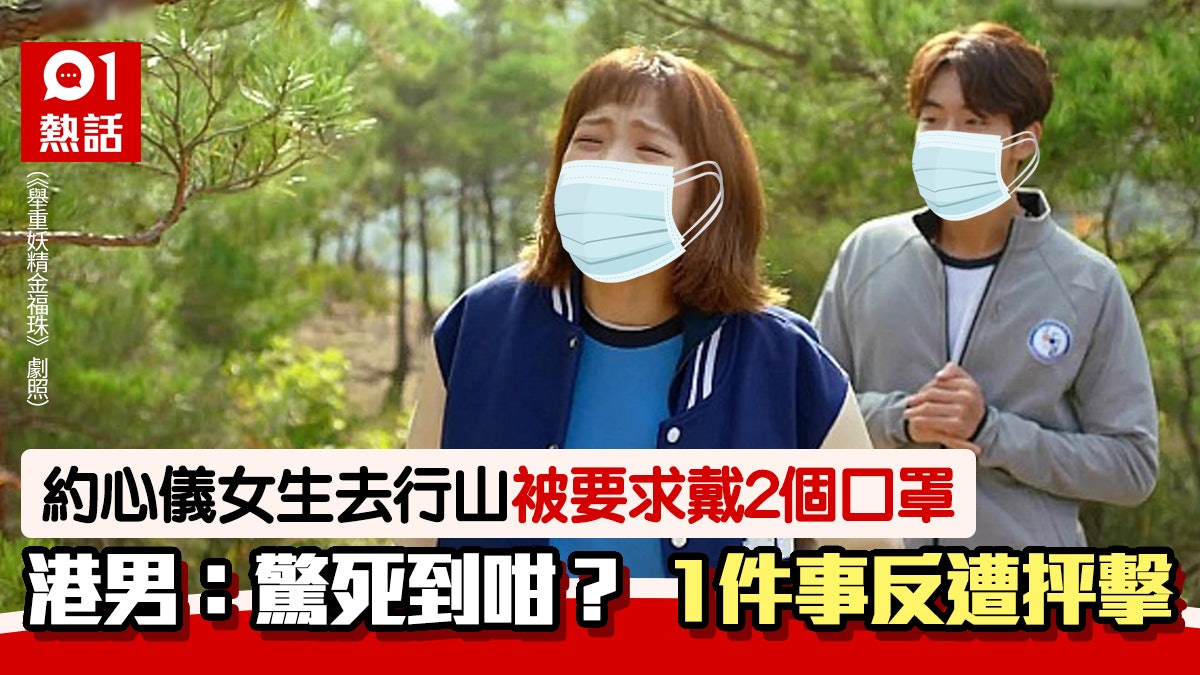 約女生行山被要求戴2個口罩港男斥防疫過度1件事反被網民狠批 約女生行山被要求戴2個口罩港男斥防疫過度1件事反被網民狠批