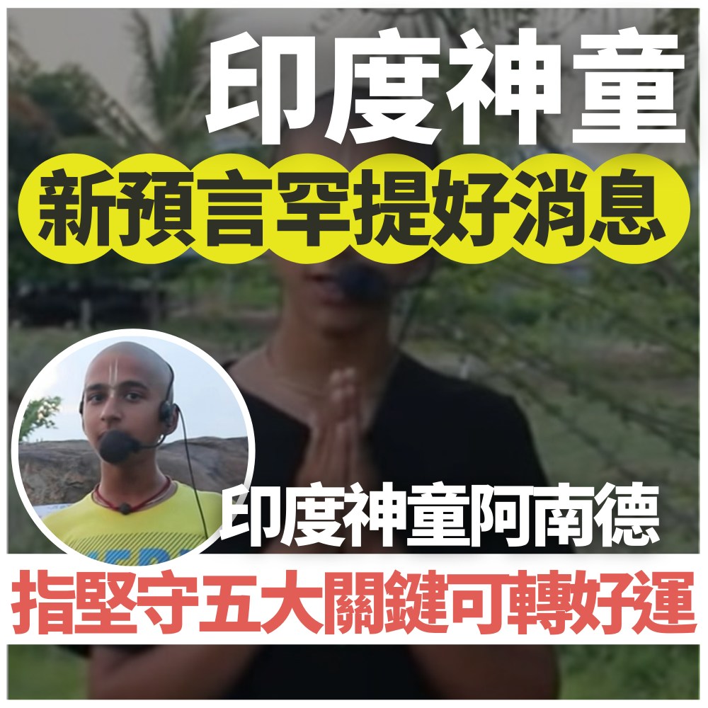 印度神童罕提好消息？預言病毒進入新型態堅守五大關鍵可轉好運